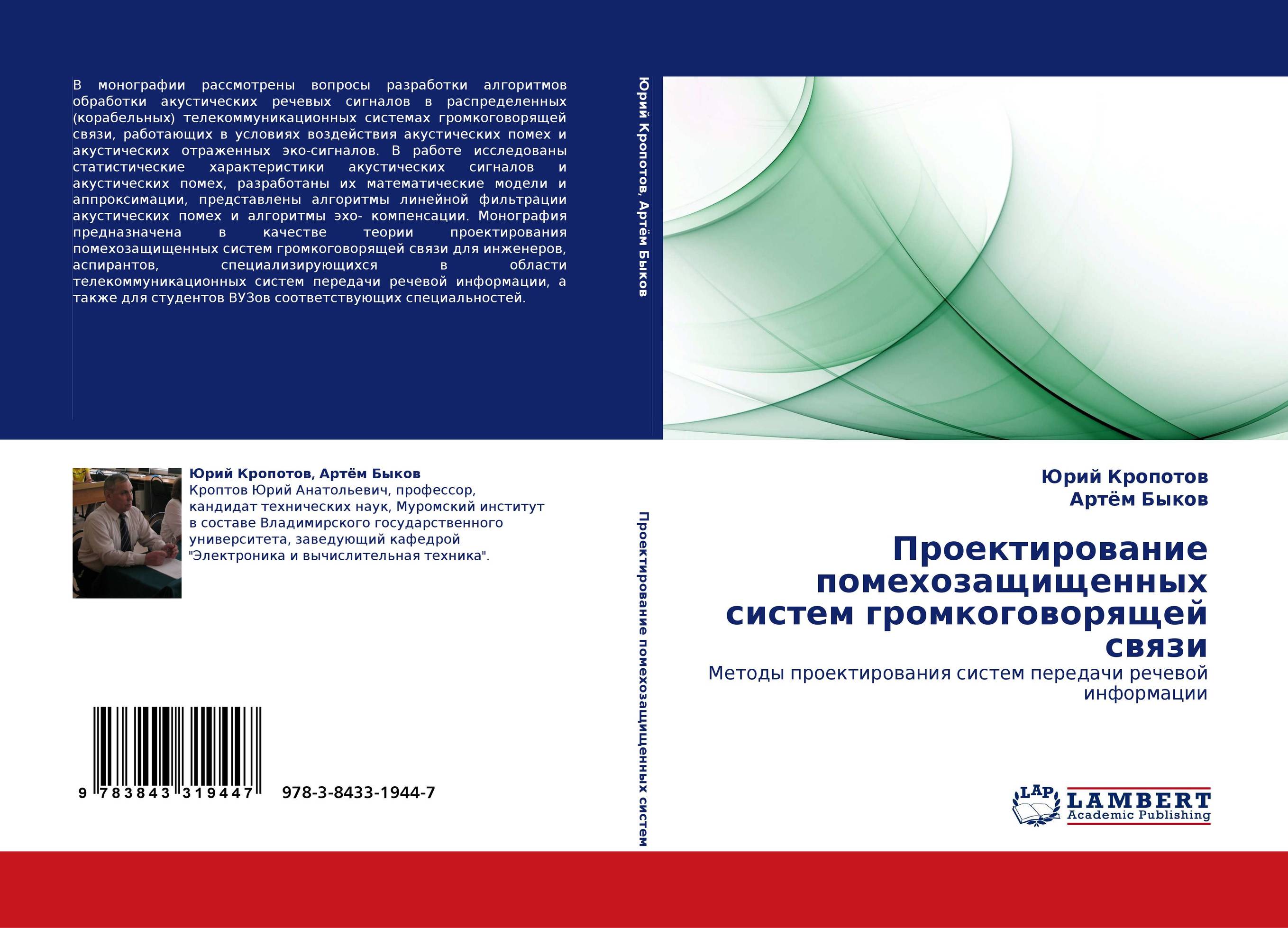 Проектирование помехозащищенных систем громкоговорящей связи. Методы проектирования систем передачи речевой информации.