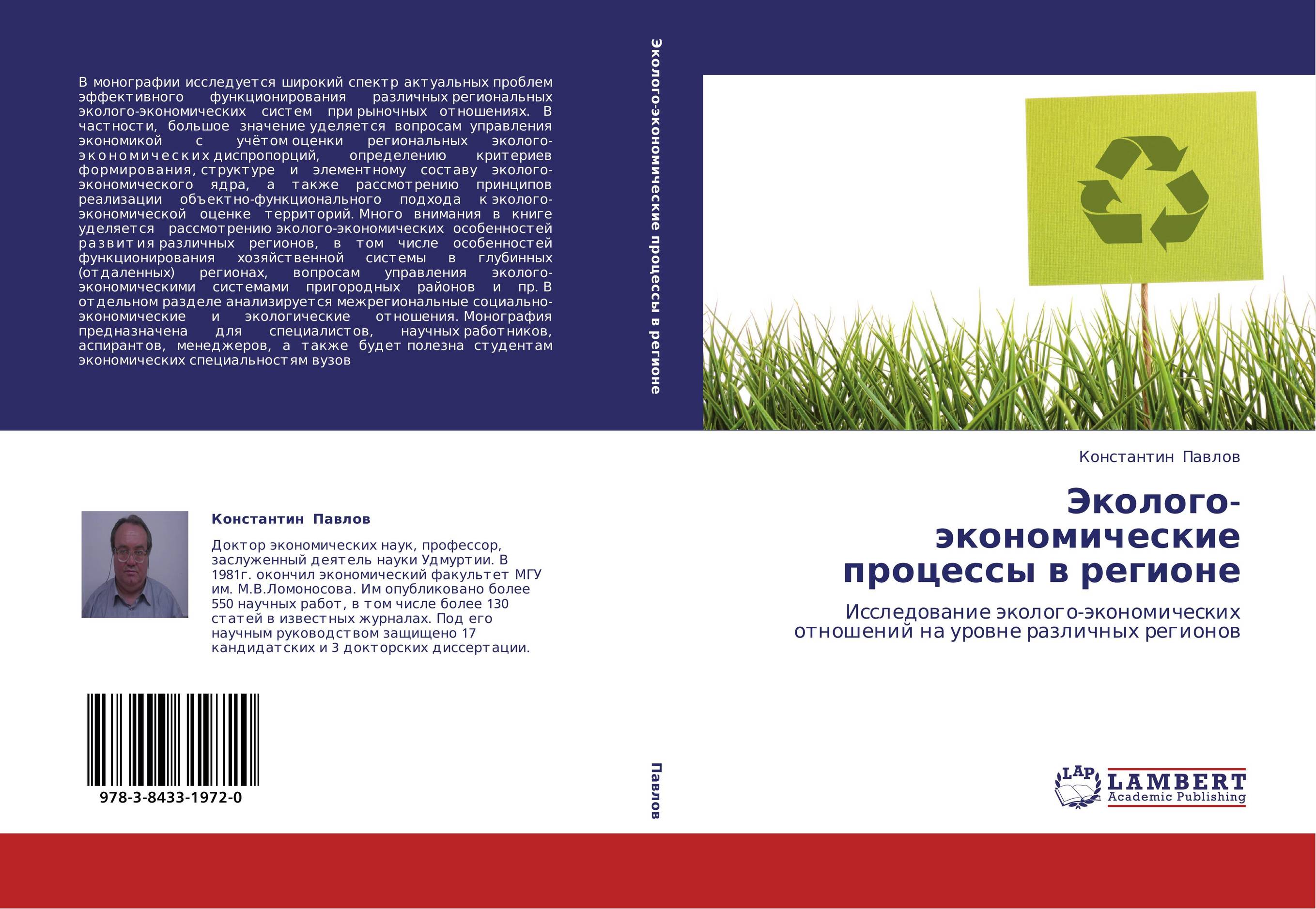 Эколого-экономические процессы в регионе. Исследование эколого-экономических отношений на уровне различных регионов.