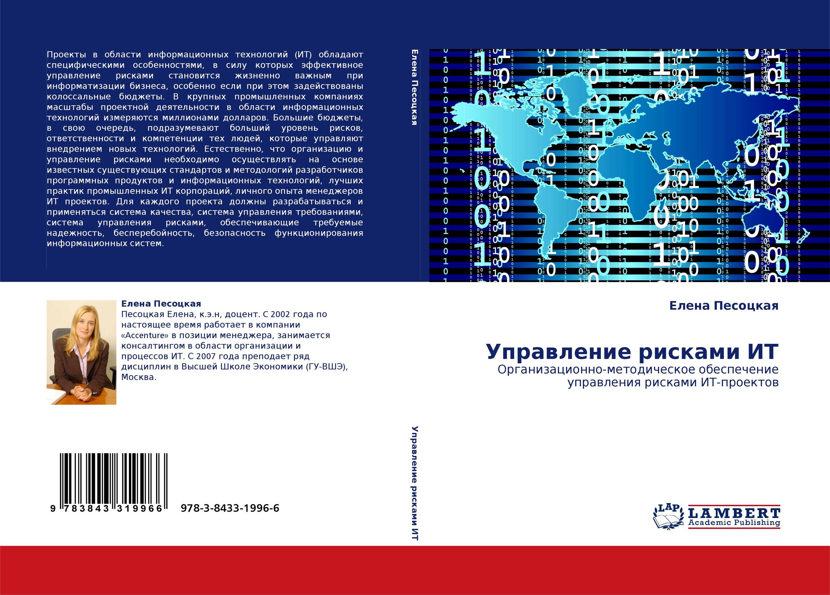 Управление рисками ИТ. Организационно-методическое обеспечение управления рисками ИТ-проектов.