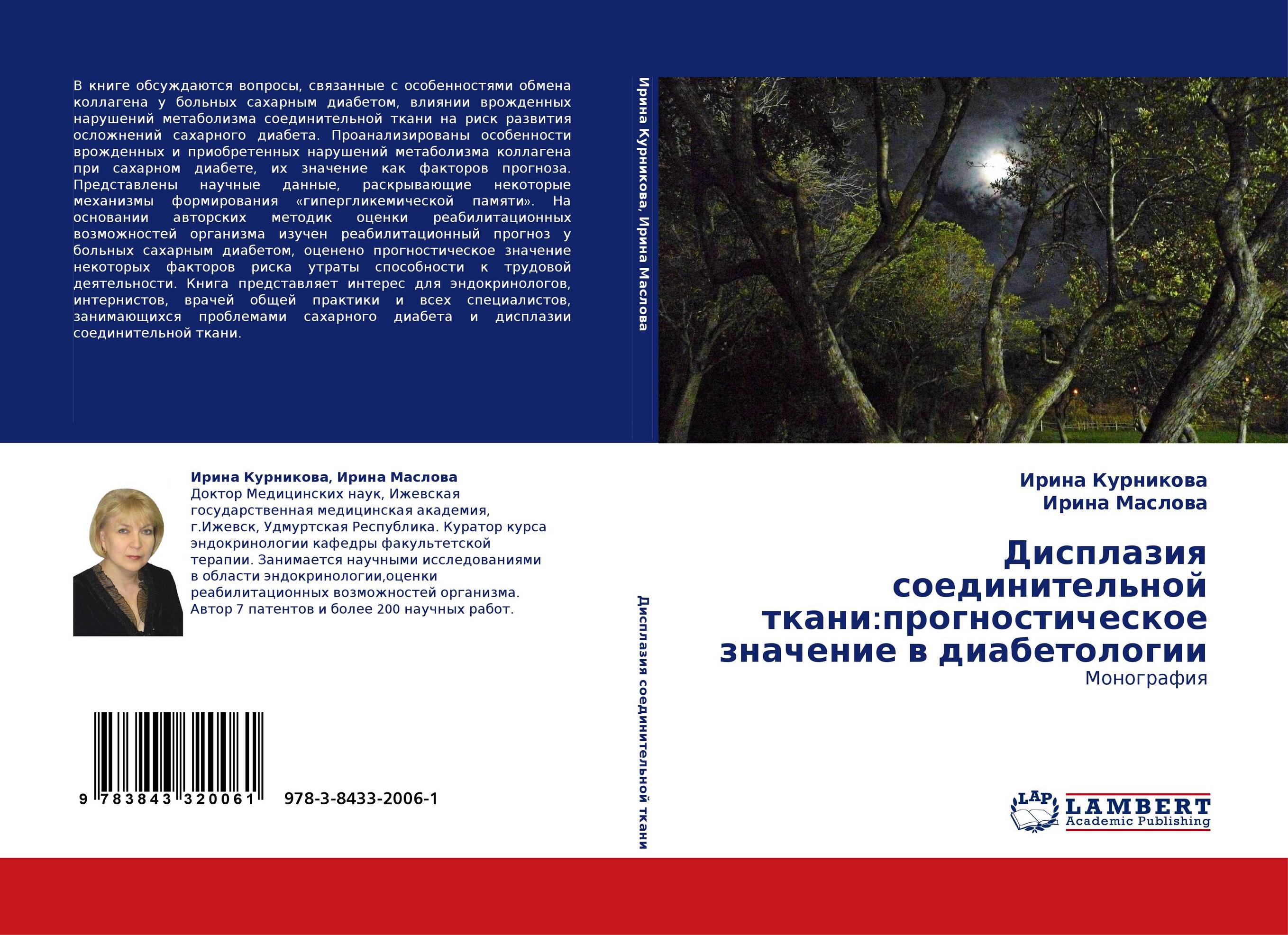 Дисплазия соединительной ткани:прогностическое значение в диабетологии. Монография.