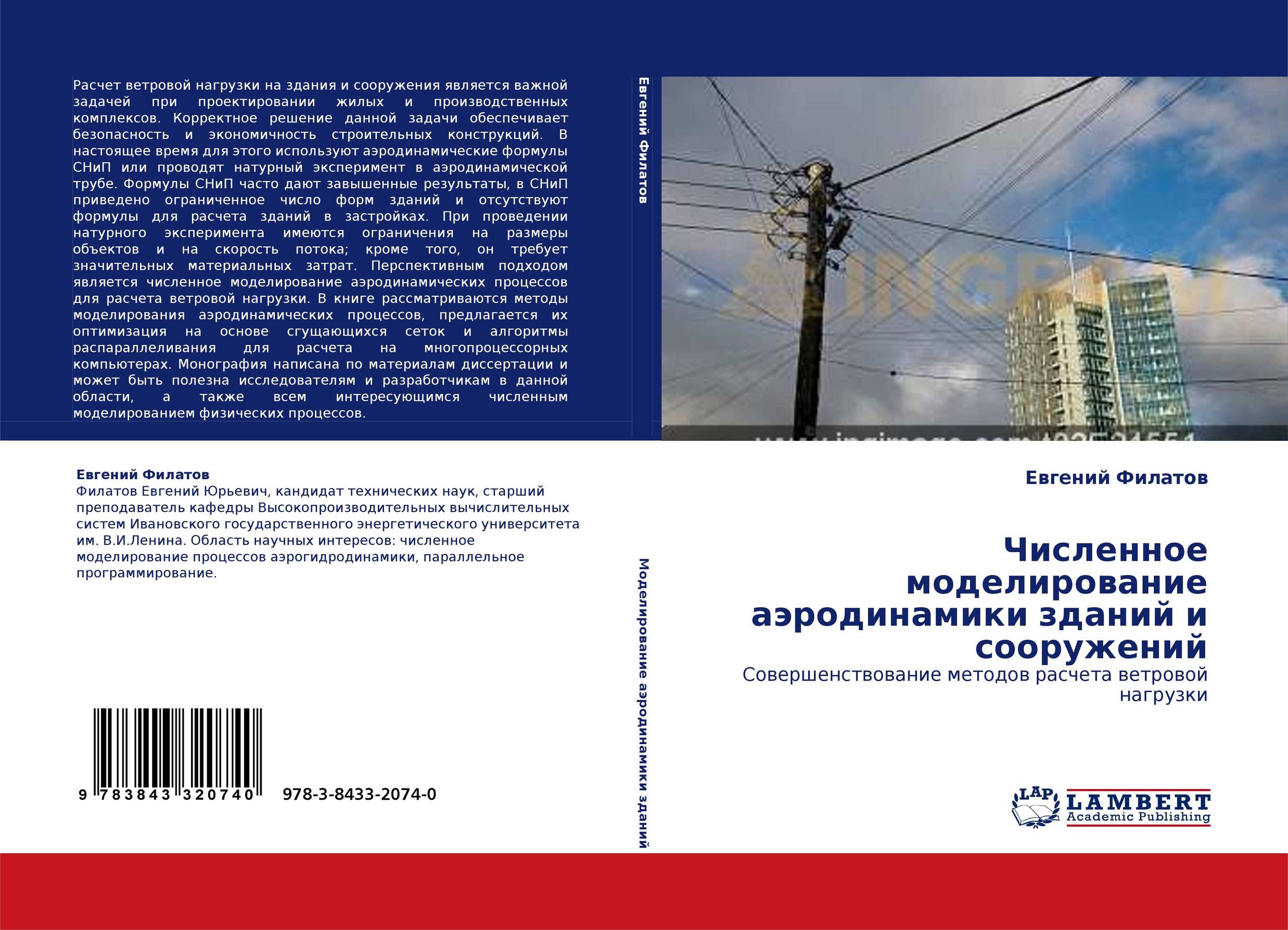 Численное моделирование аэродинамики зданий и сооружений. Совершенствование методов расчета ветровой нагрузки.