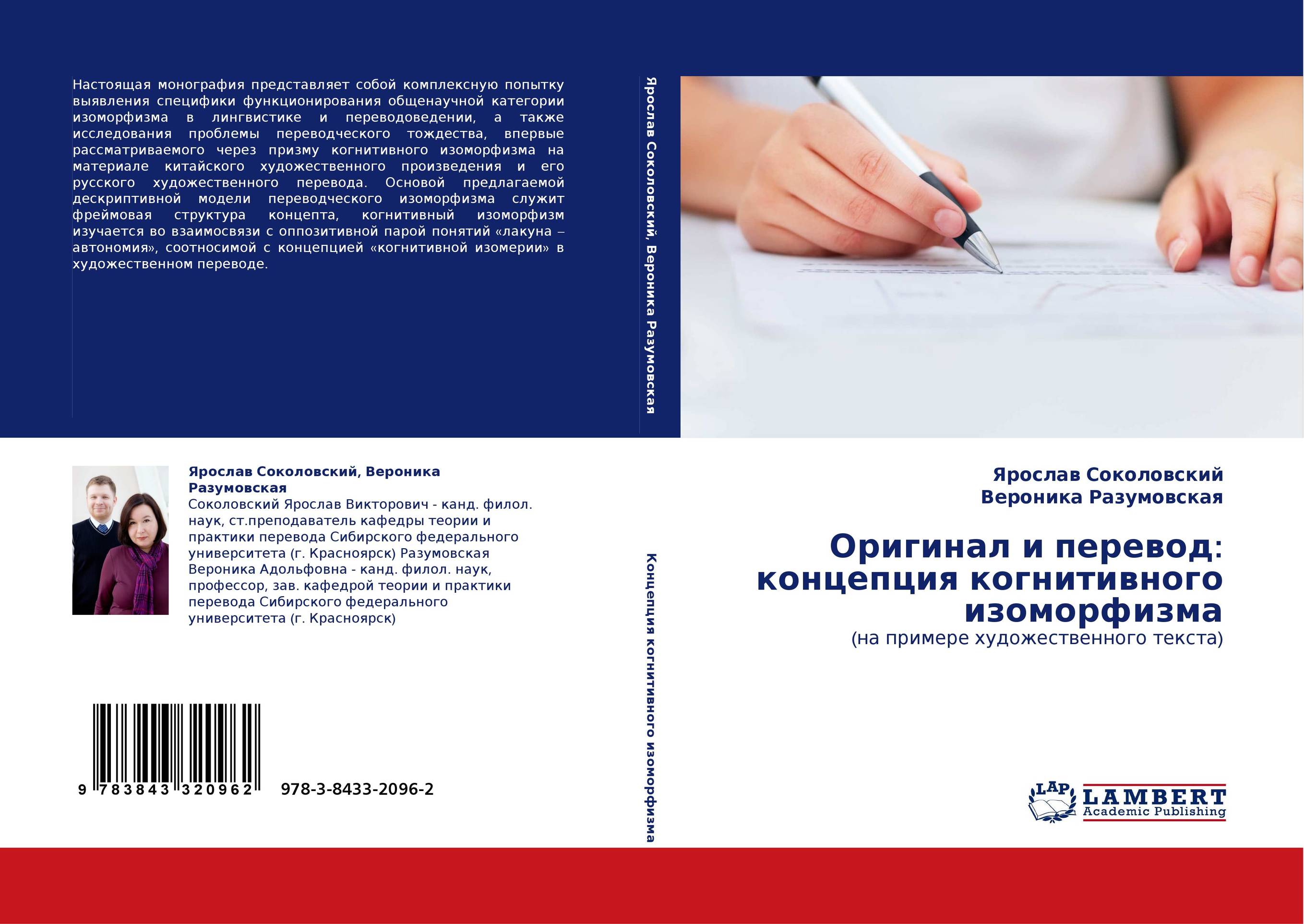 Оригинал и перевод: концепция когнитивного изоморфизма. (на примере художественного текста).