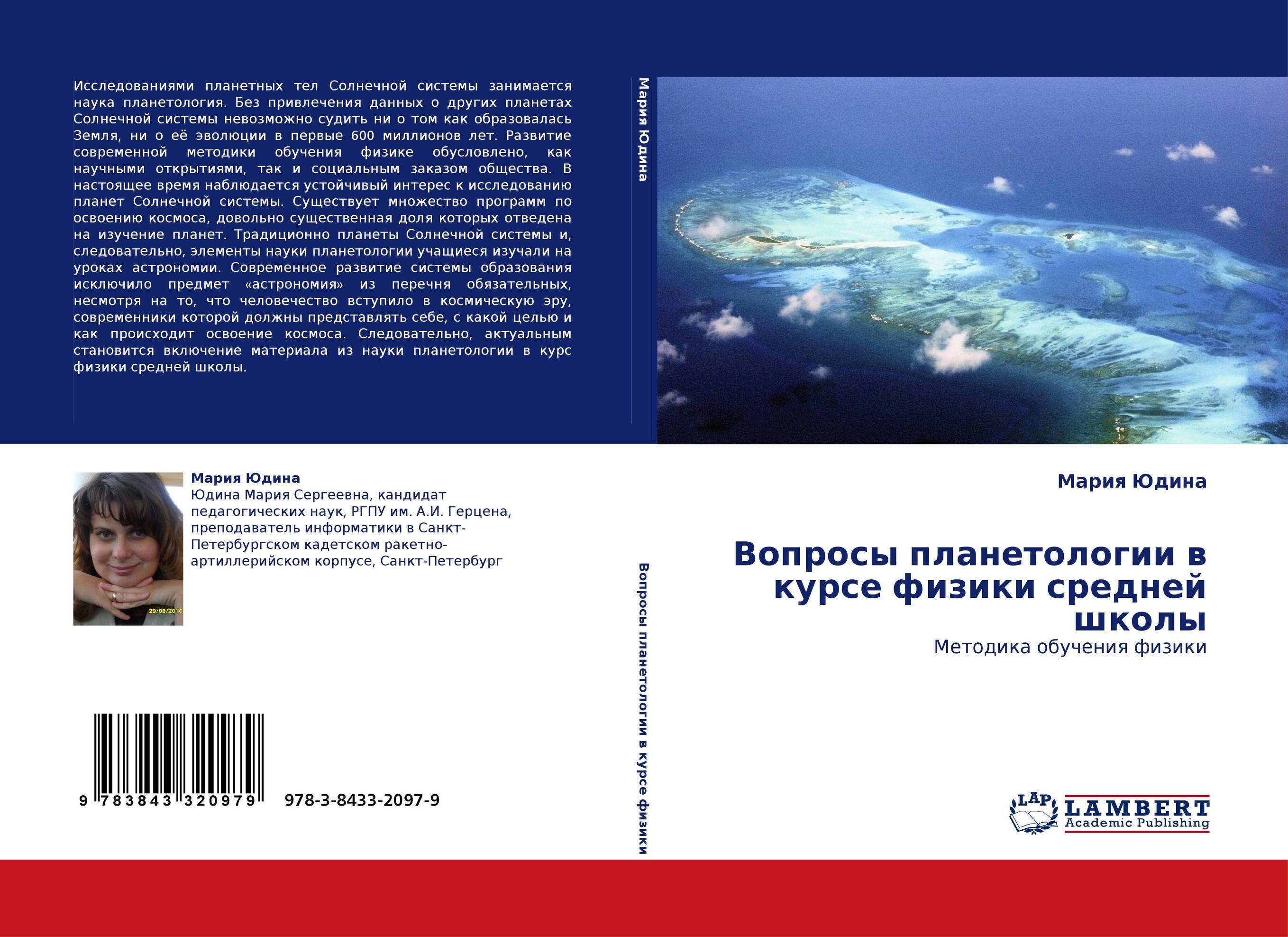 Вопросы планетологии в курсе физики средней школы. Методика обучения физики.