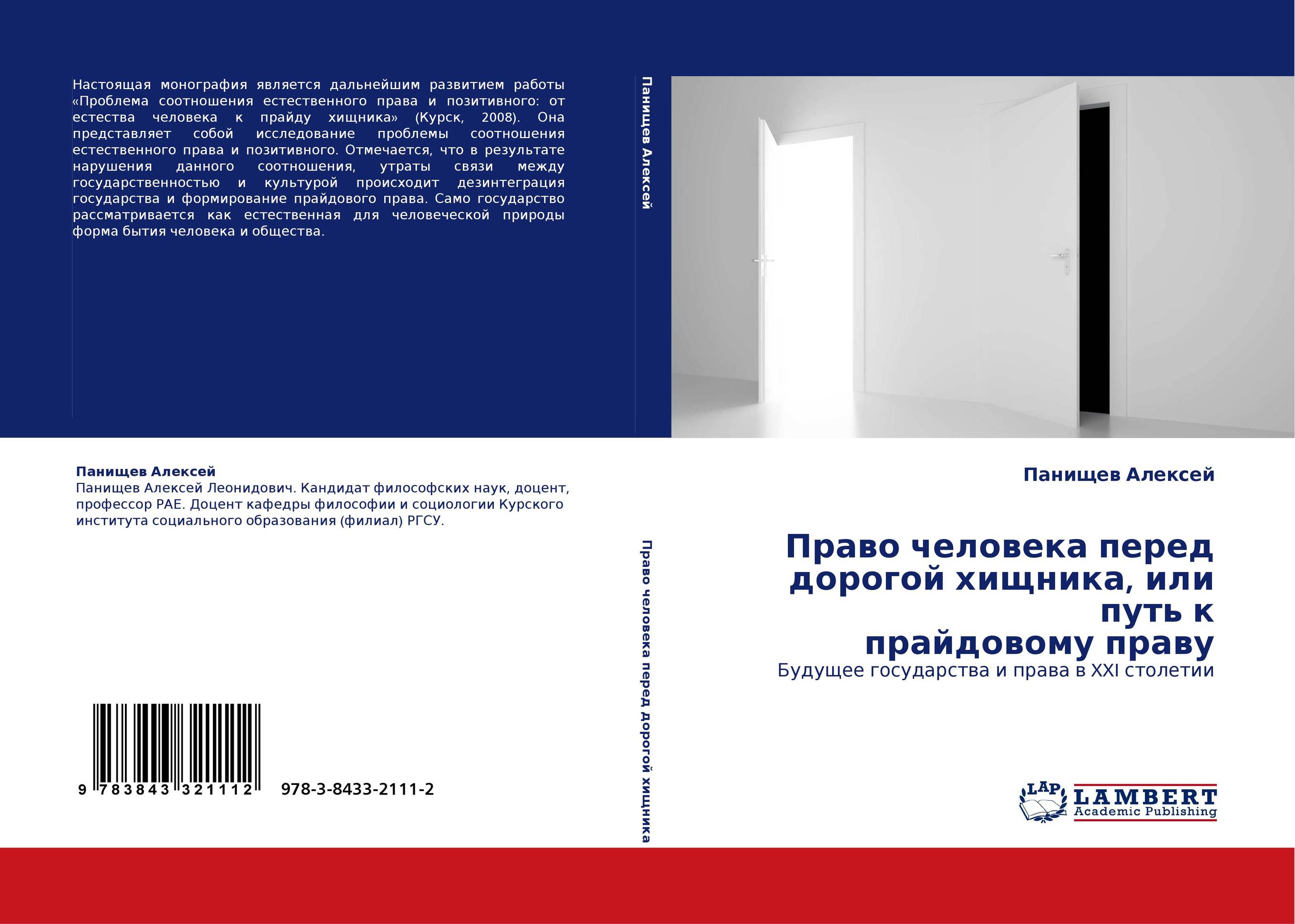 Право человека перед дорогой хищника, или путь к прайдовому праву. Будущее государства и права в XXI столетии.