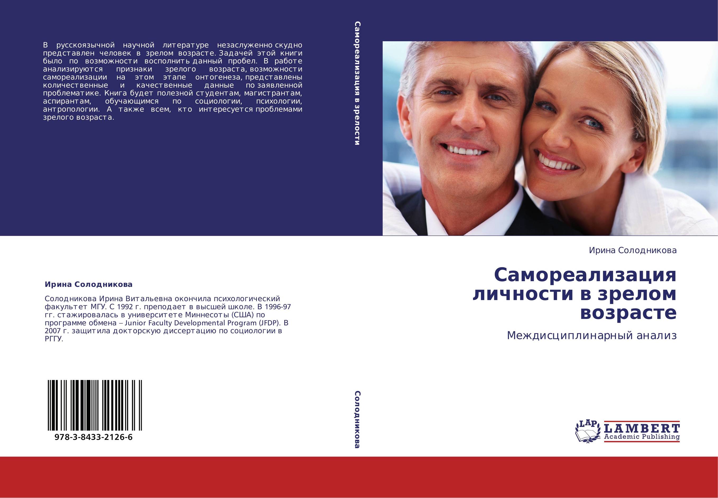 Самореализация личности в зрелом возрасте. Междисциплинарный анализ.