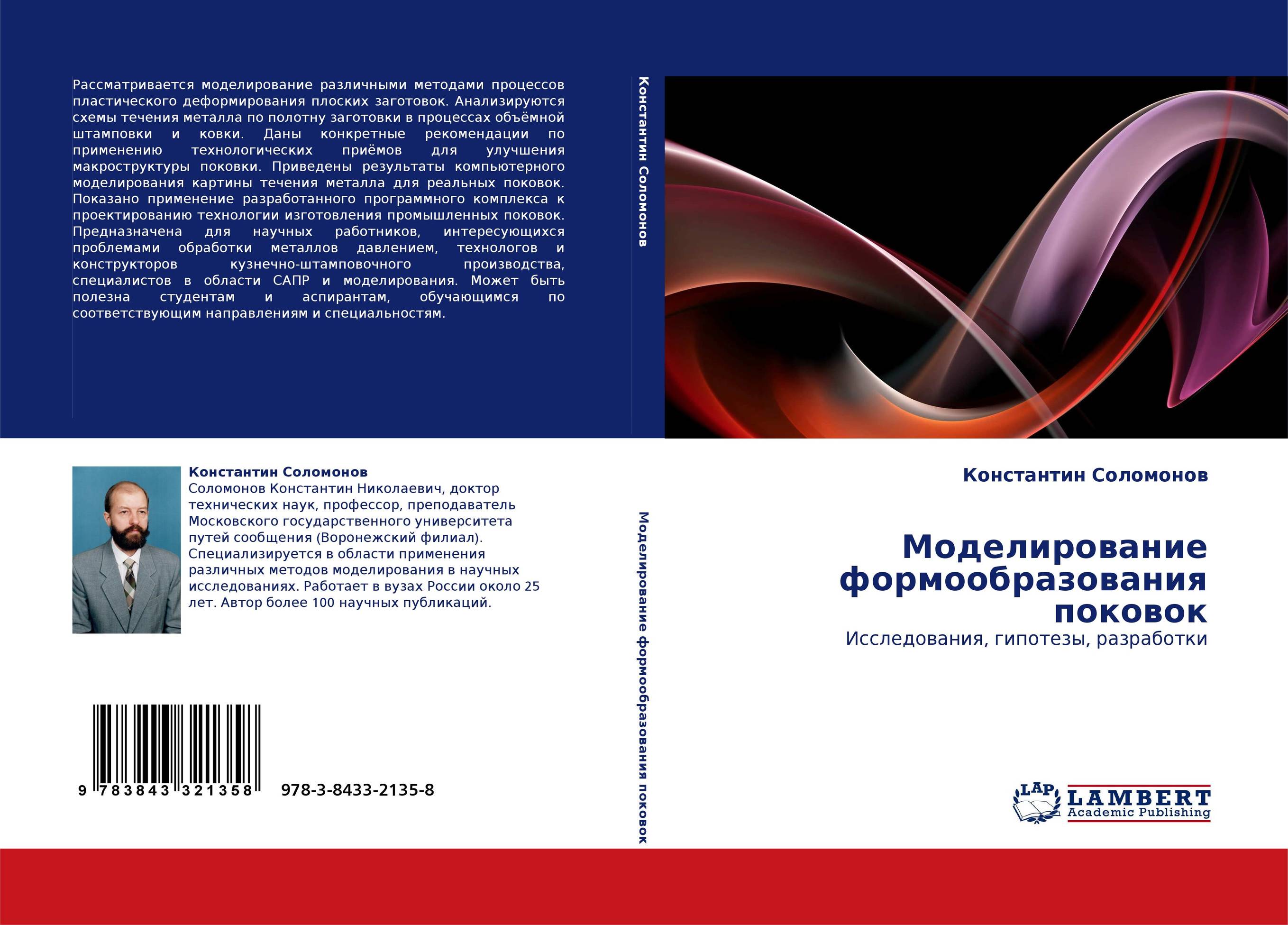 Моделирование формообразования поковок. Исследования, гипотезы, разработки.