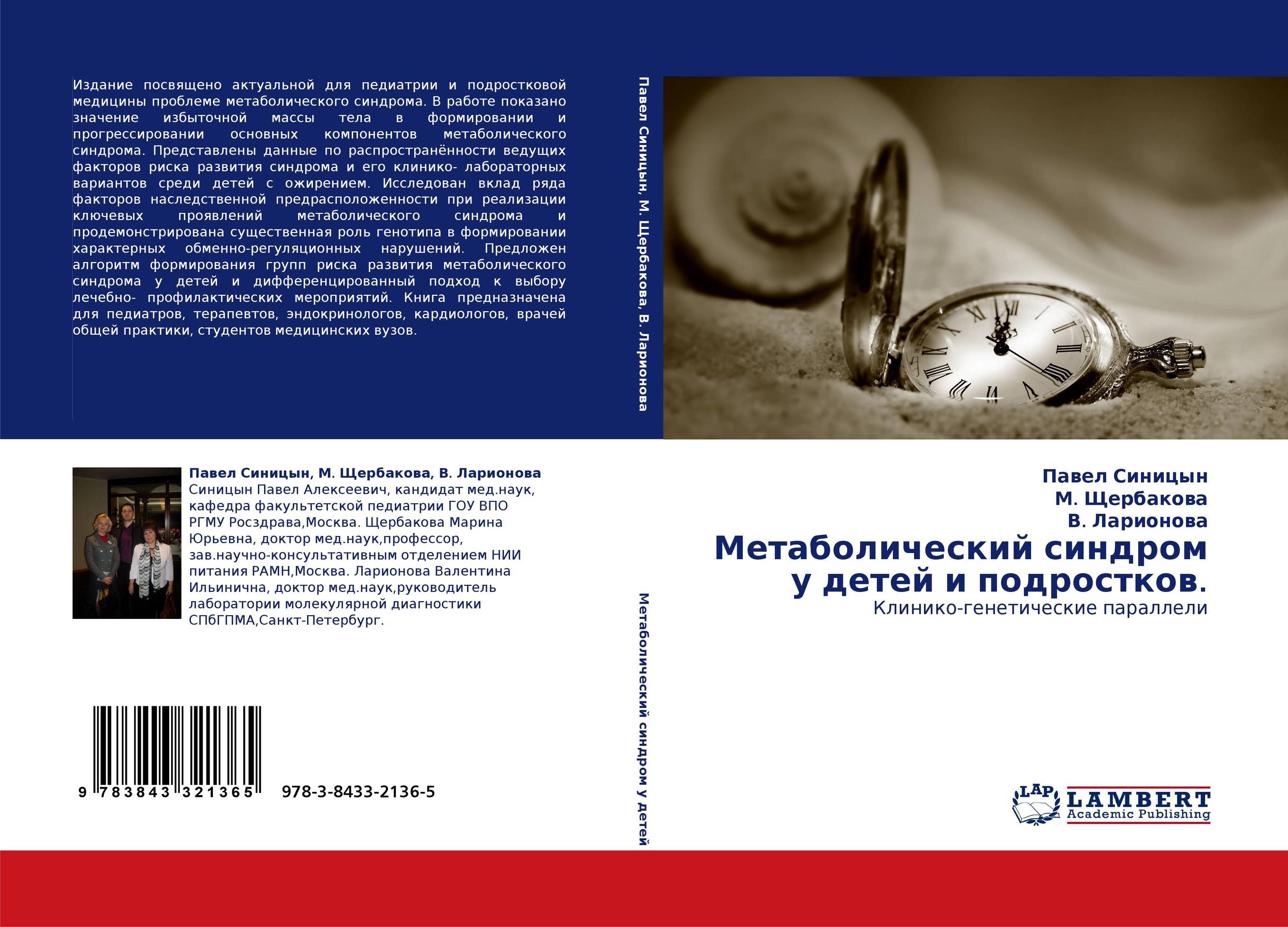 Метаболический синдром у детей и подростков.. Клинико-генетические параллели.