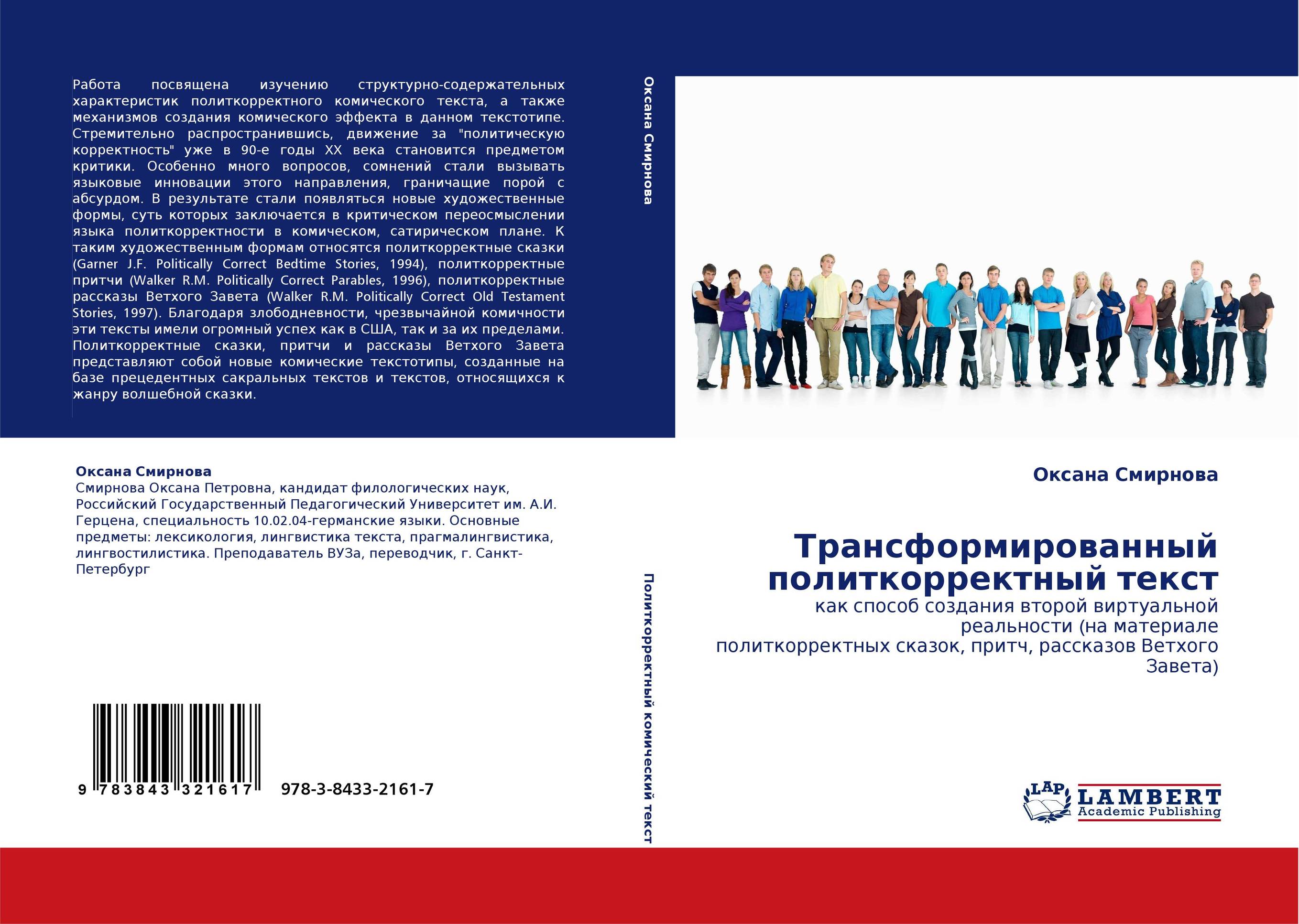 Трансформированный политкорректный текст. Как способ создания второй виртуальной реальности (на материале политкорректных сказок, притч, рассказов Ветхого Завета).