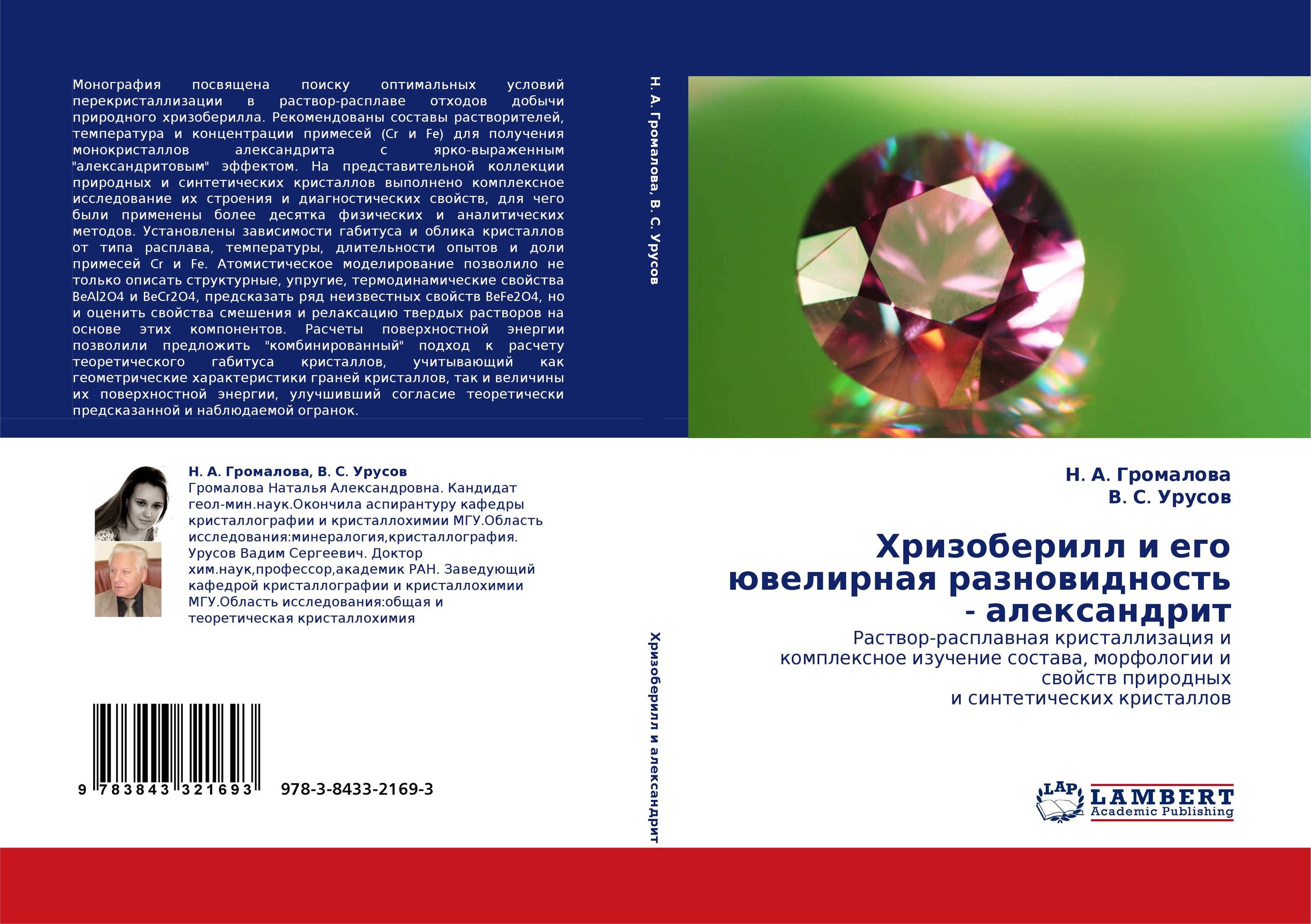 Хризоберилл и его ювелирная разновидность - александрит. Раствор-расплавная кристаллизация и комплексное изучение состава, морфологии и свойств природных и синтетических кристаллов.