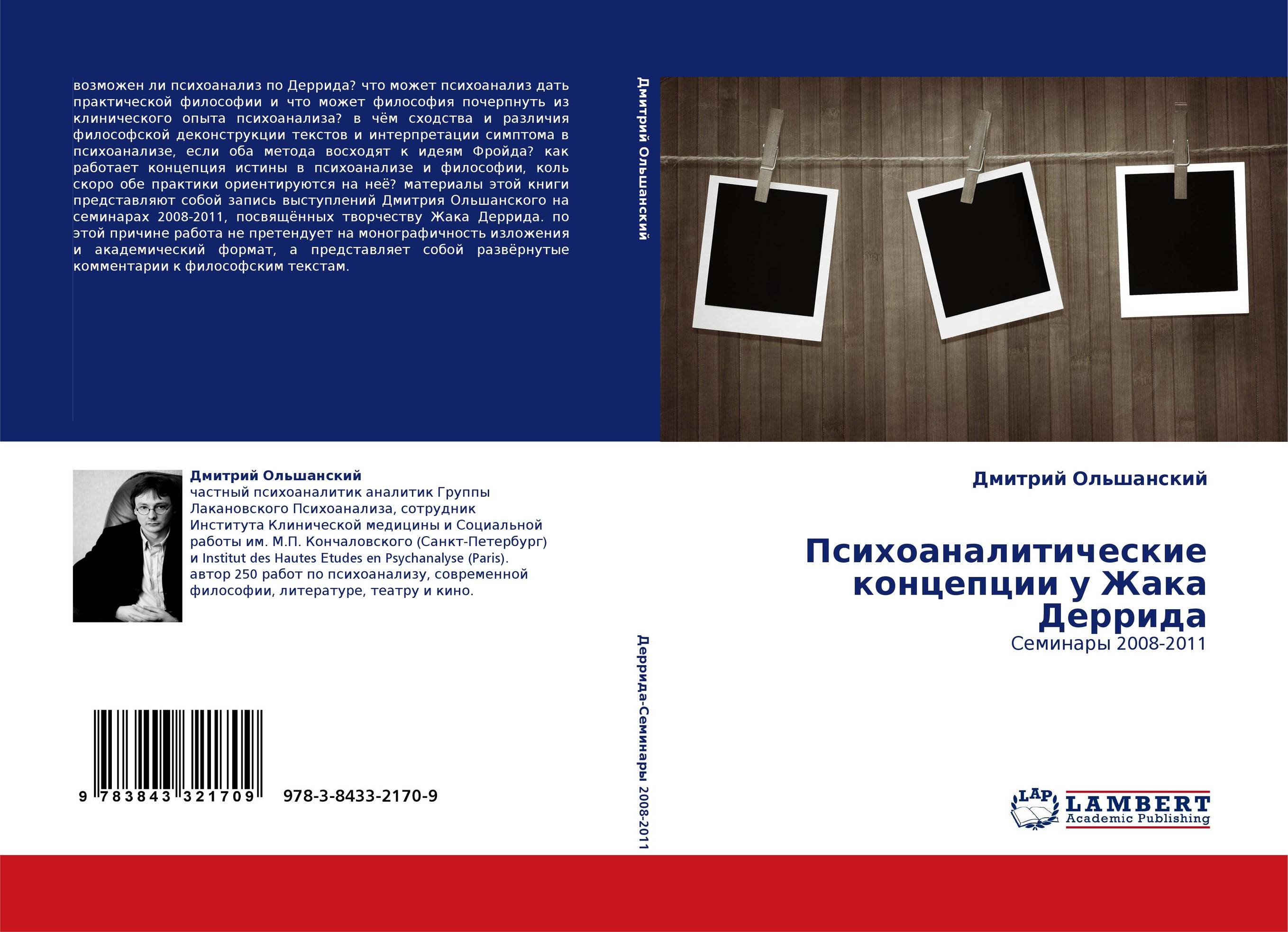 Психоаналитические концепции у Жака Деррида. Семинары 2008-2011.