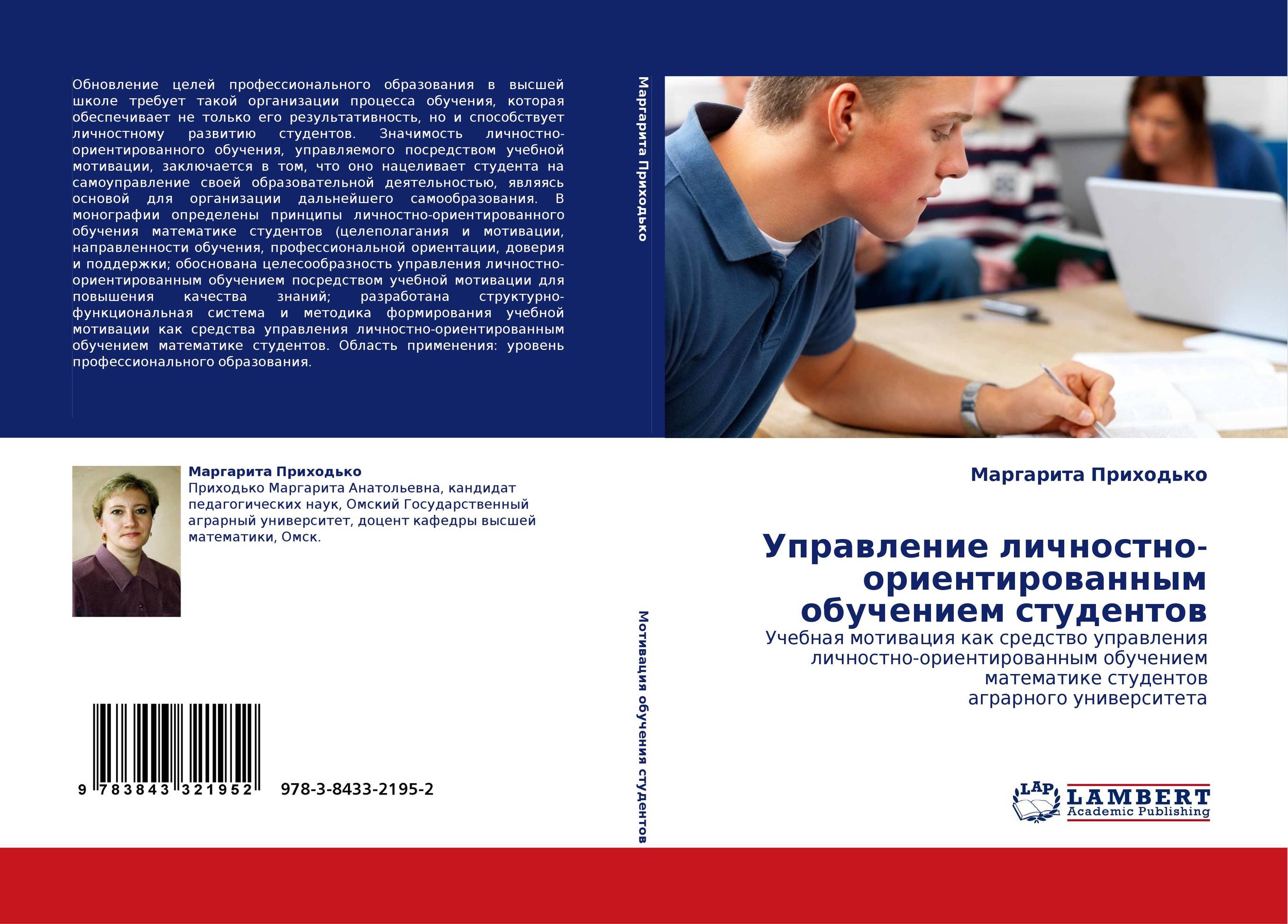 Управление личностно-ориентированным обучением студентов. Учебная мотивация как средство управления личностно-ориентированным обучением математике студентов аграрного университета.