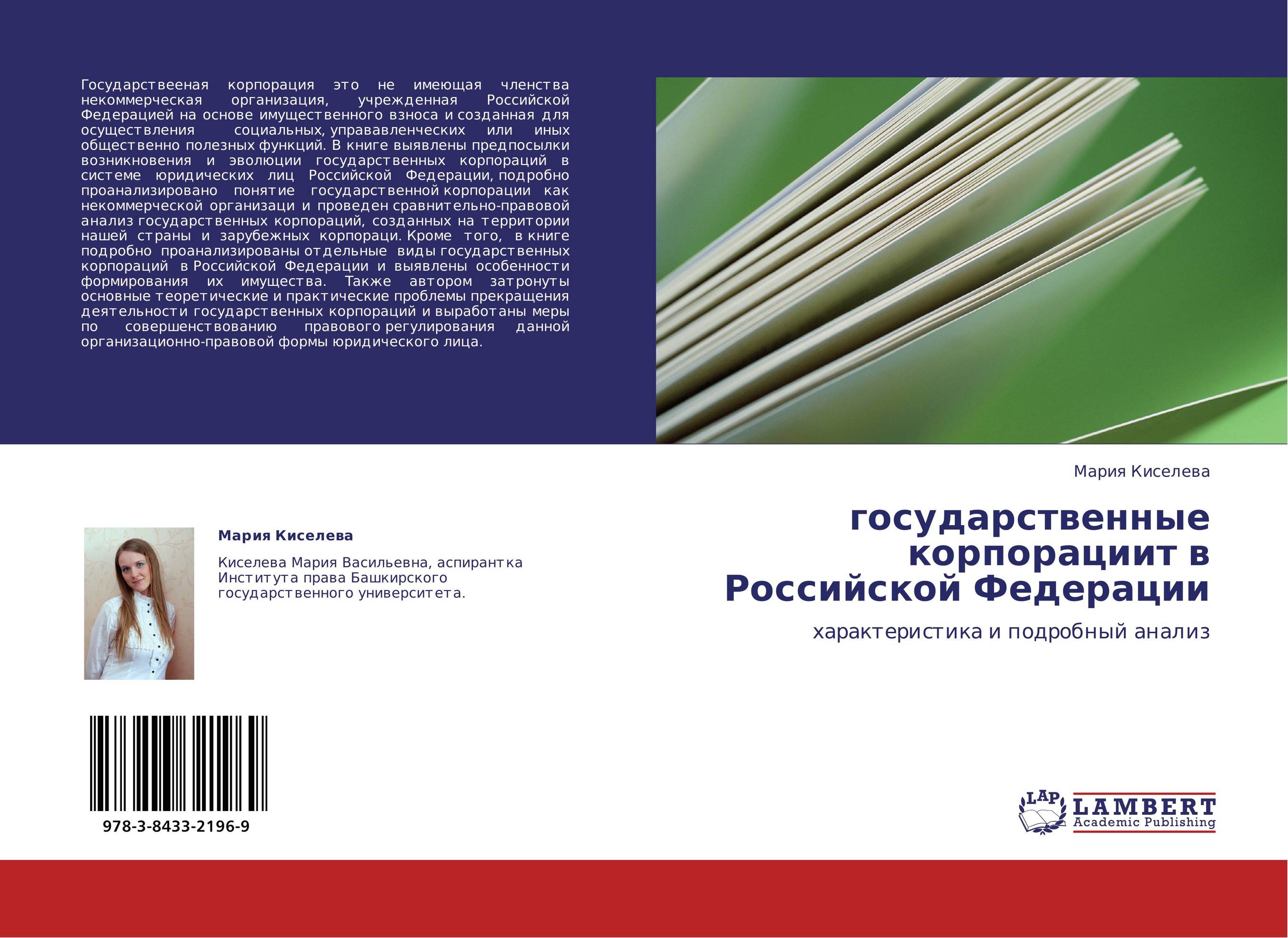 государственные корпорациит в Российской Федерации. Характеристика и подробный анализ.