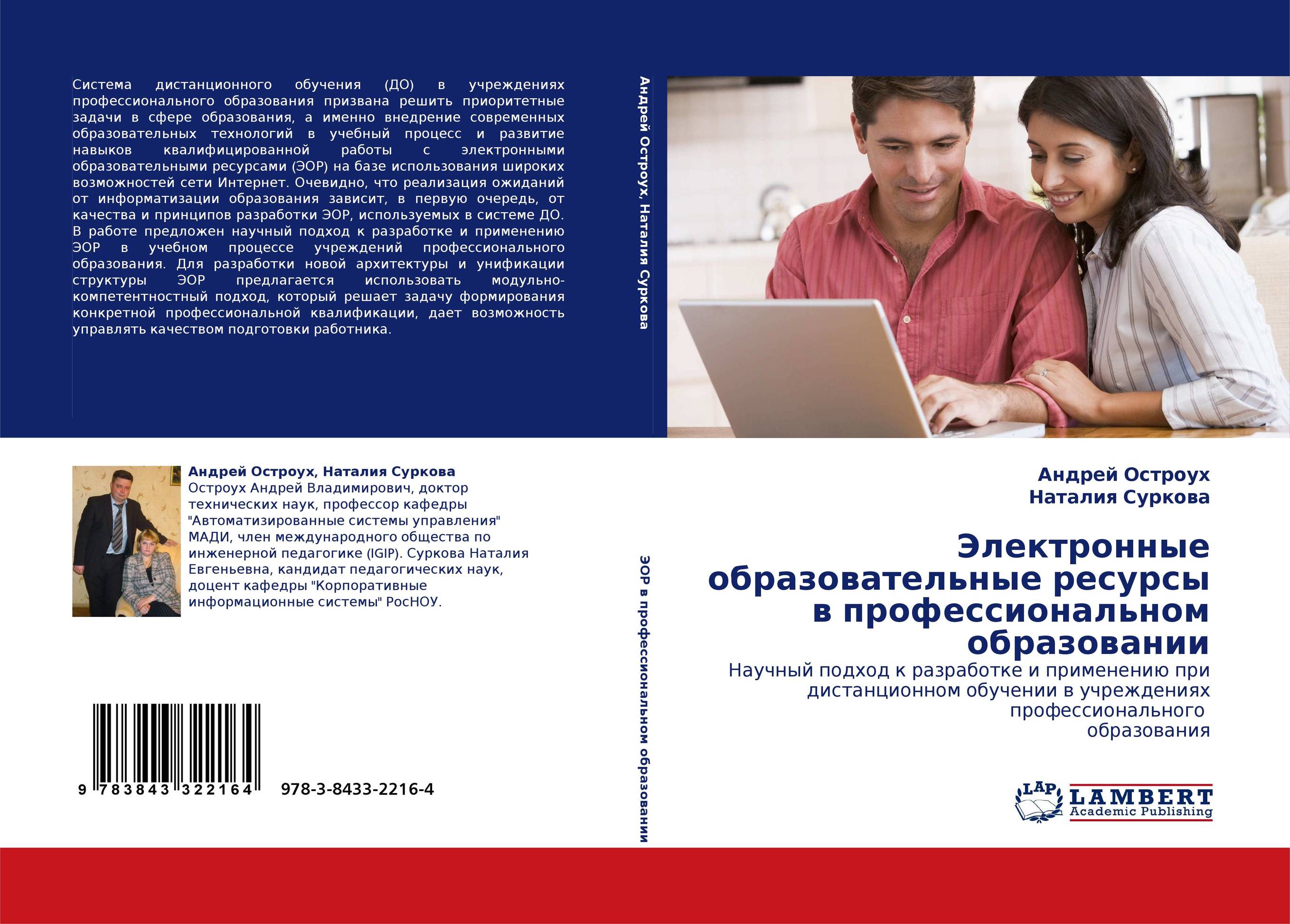 Электронные образовательные ресурсы в профессиональном образовании. Научный подход к разработке и применению при дистанционном обучении в учреждениях профессионального  образования.