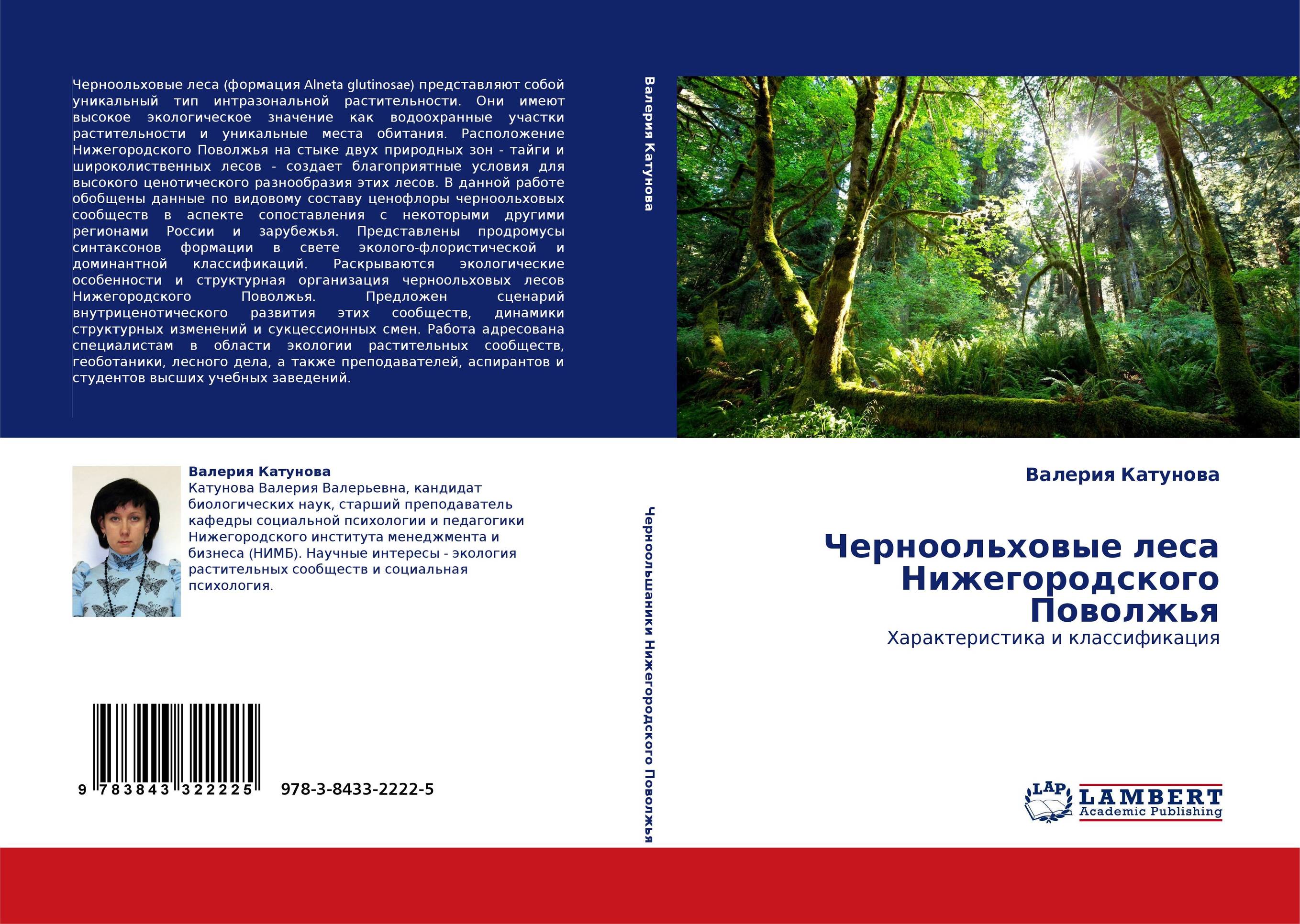 Черноольховые леса Нижегородского Поволжья. Характеристика и классификация.