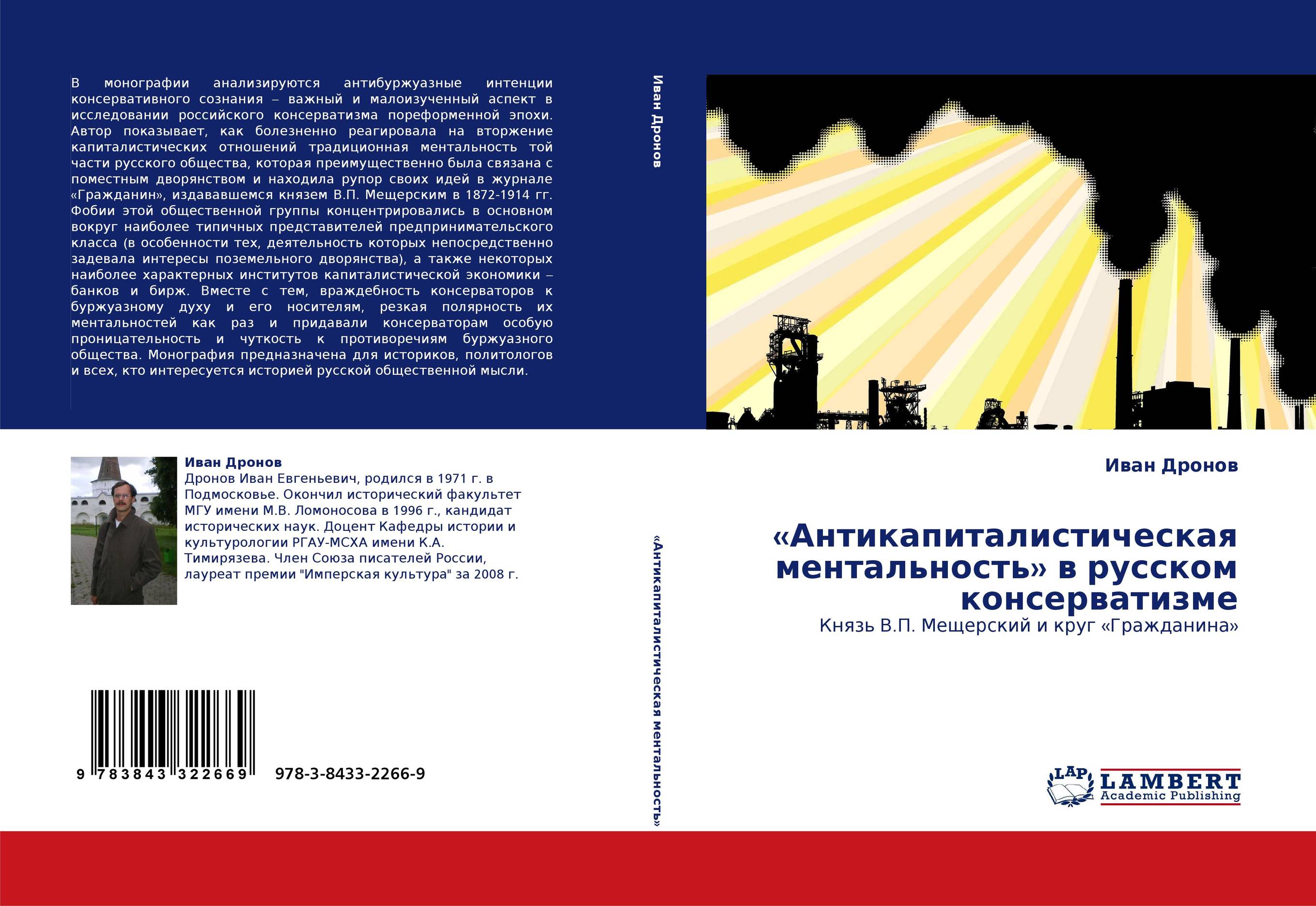 «Антикапиталистическая ментальность» в русском консерватизме. Князь В.П. Мещерский и круг «Гражданина».