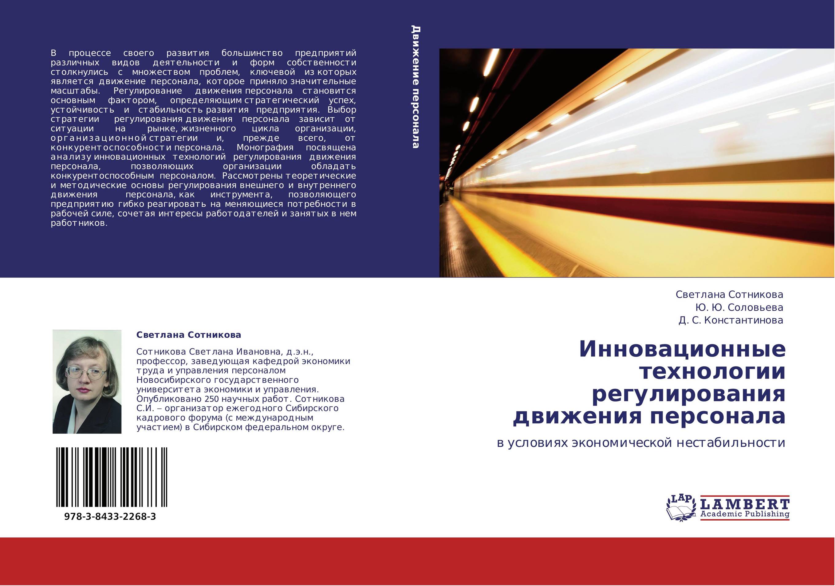Инновационные технологии регулирования движения персонала. В условиях экономической нестабильности.