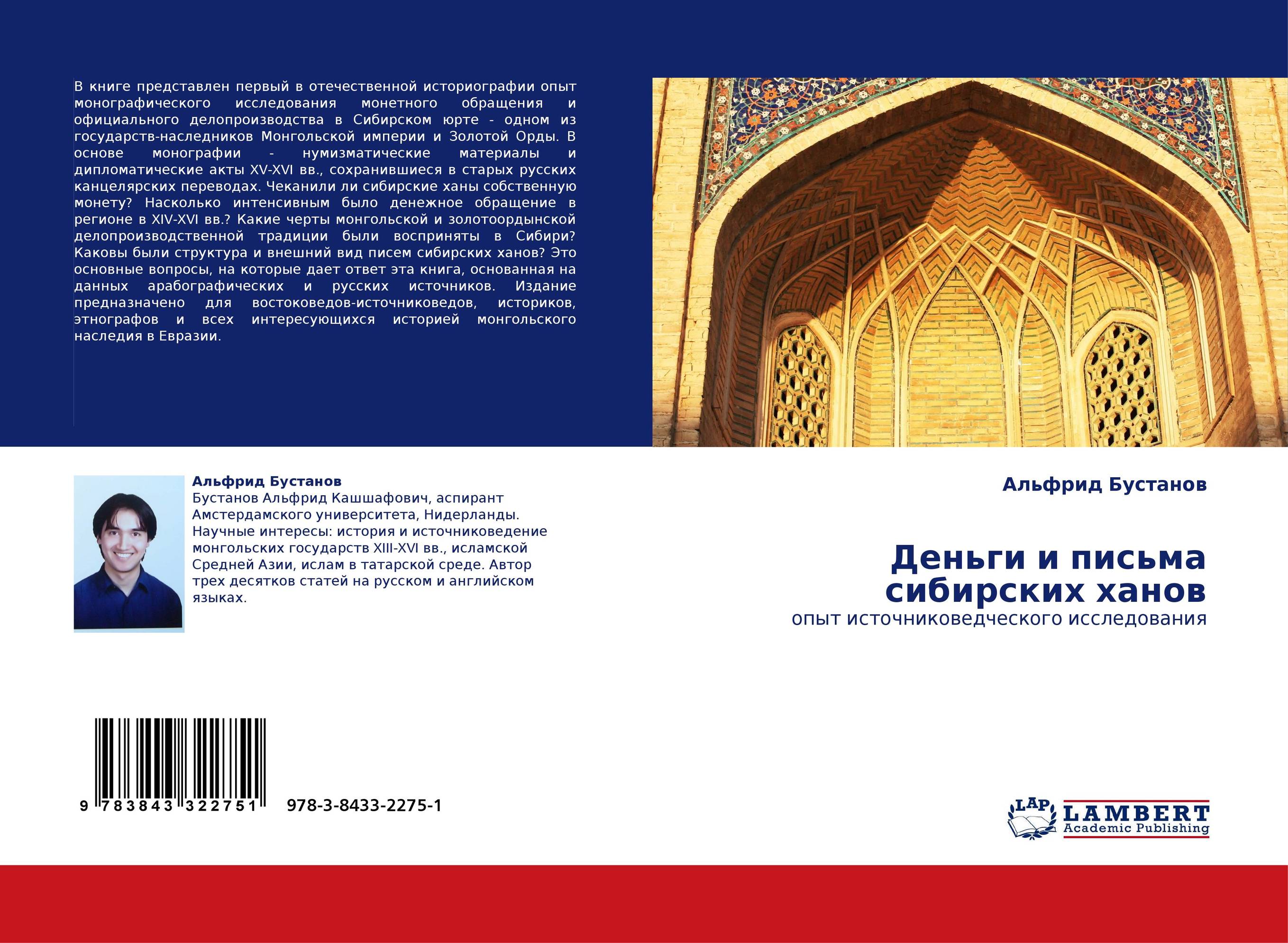 Деньги и письма сибирских ханов. Опыт источниковедческого исследования.