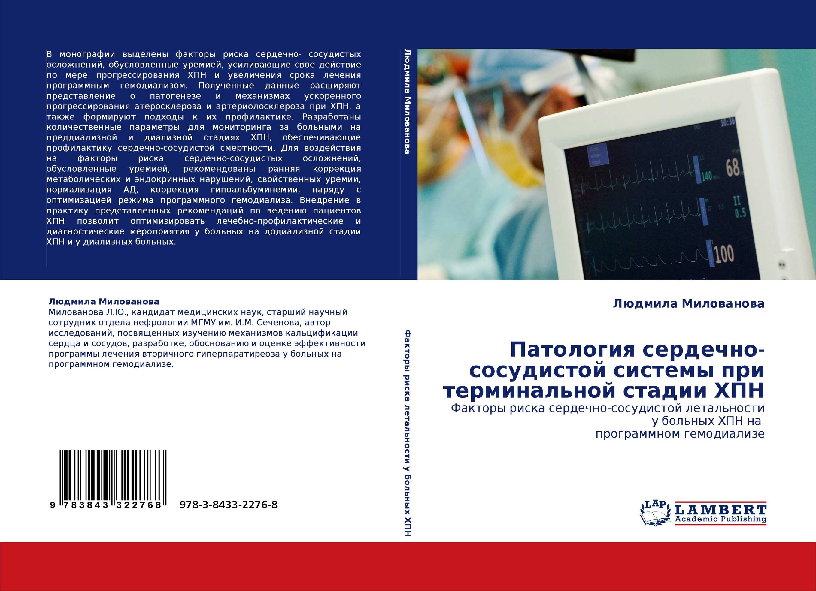 Патология сердечно-сосудистой системы при терминальной стадии ХПН. Факторы риска сердечно-сосудистой летальности у больных ХПН на  программном гемодиализе.