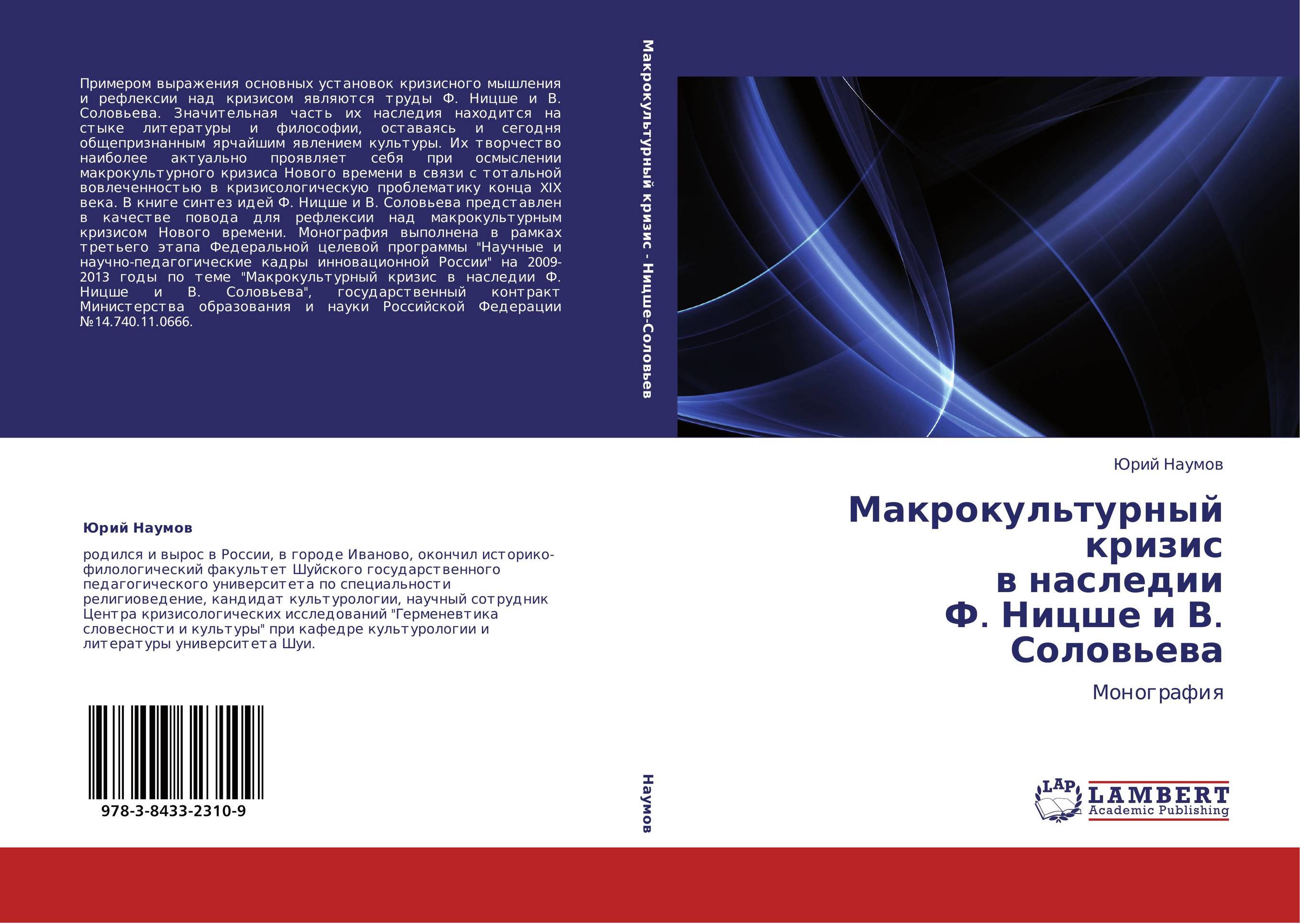 Макрокультурный кризис  в наследии  Ф. Ницше и В. Соловьева. Монография.