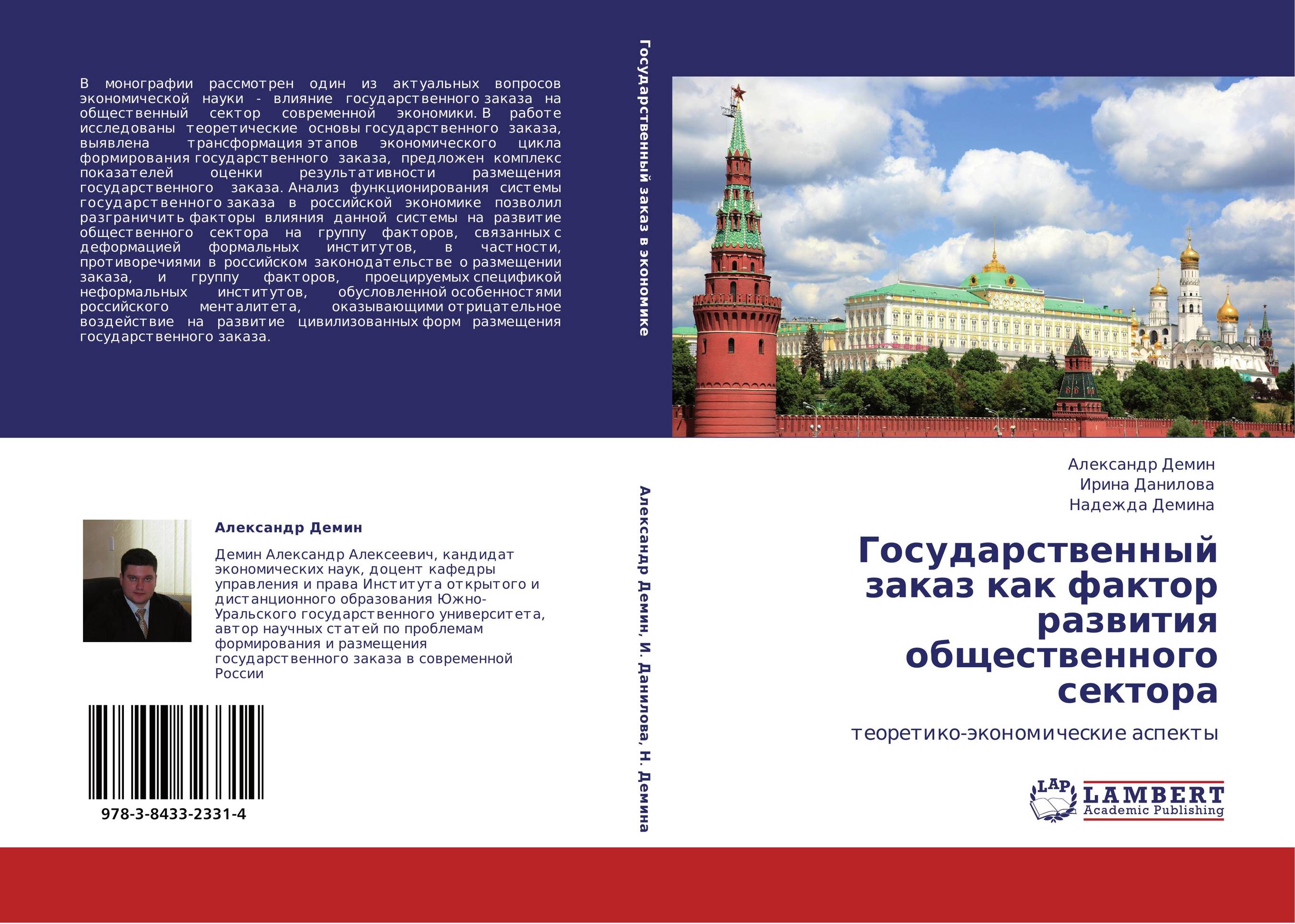 Государственный заказ как фактор развития общественного сектора. Теоретико-экономические аспекты.