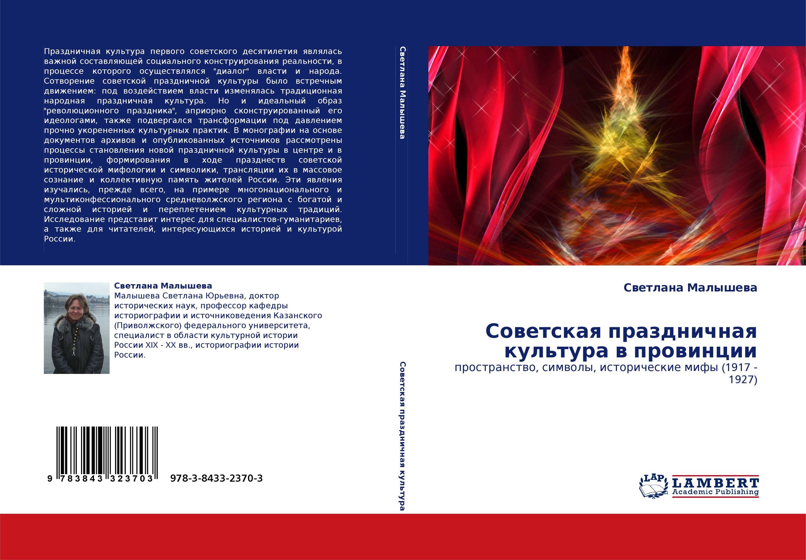 Советская праздничная культура в провинции. Пространство, символы, исторические мифы (1917 - 1927).