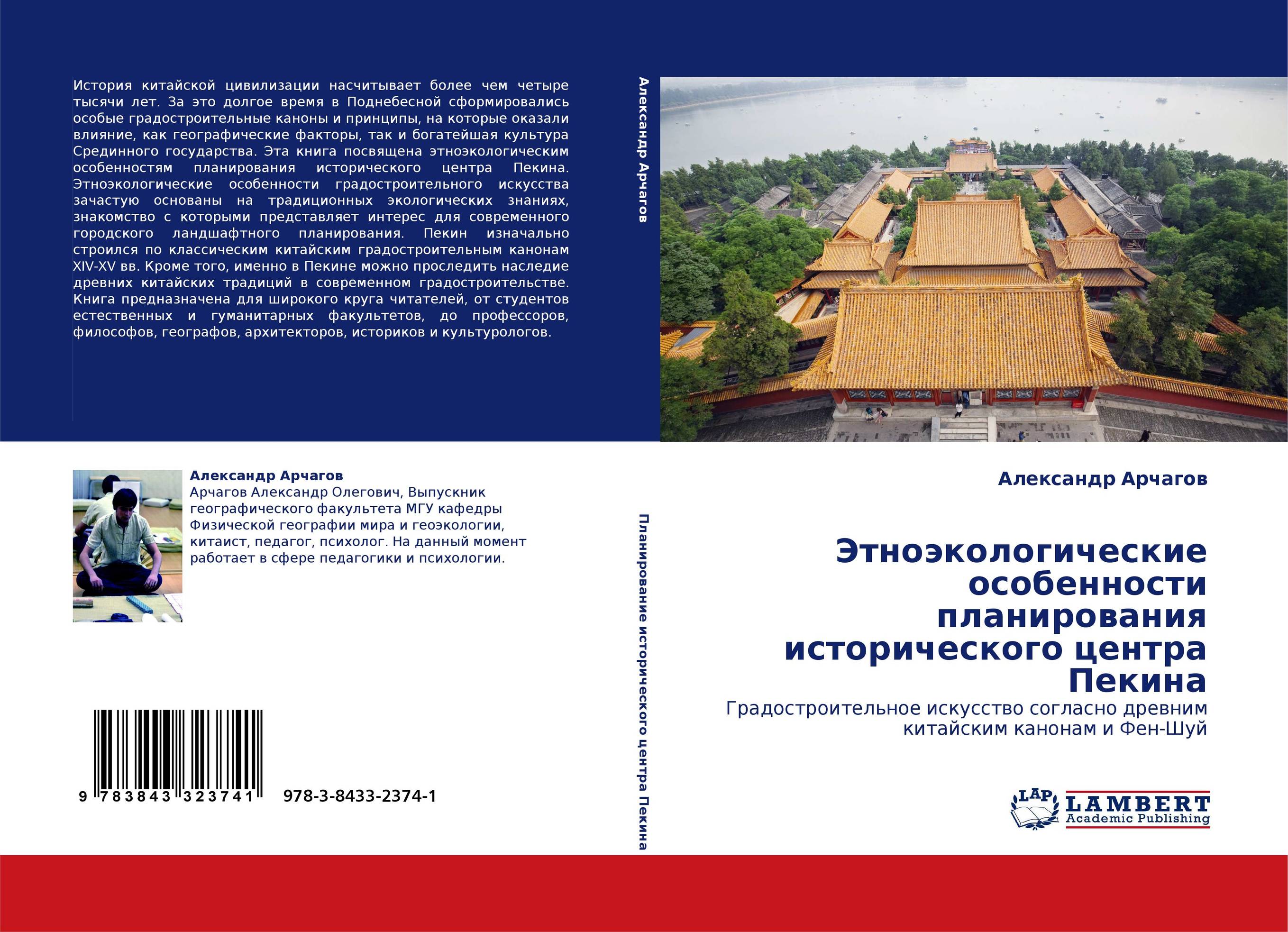 Этноэкологические особенности планирования исторического центра Пекина. Градостроительное искусство согласно древним китайским канонам и Фен-Шуй.