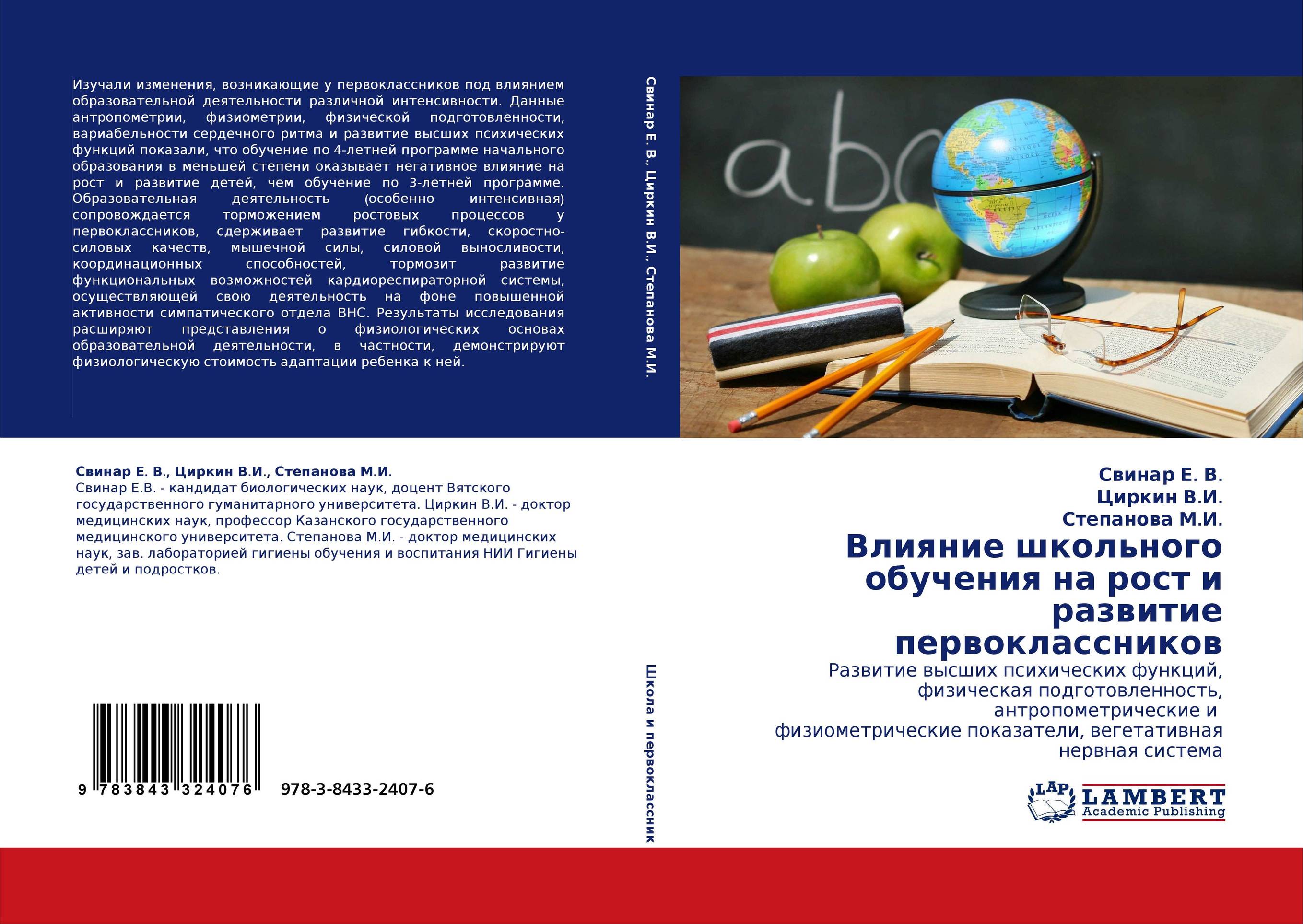 Влияние школьного обучения на рост и развитие первоклассников. Развитие высших психических функций, физическая подготовленность, антропометрические и  физиометрические показатели, вегетативная нервная система.