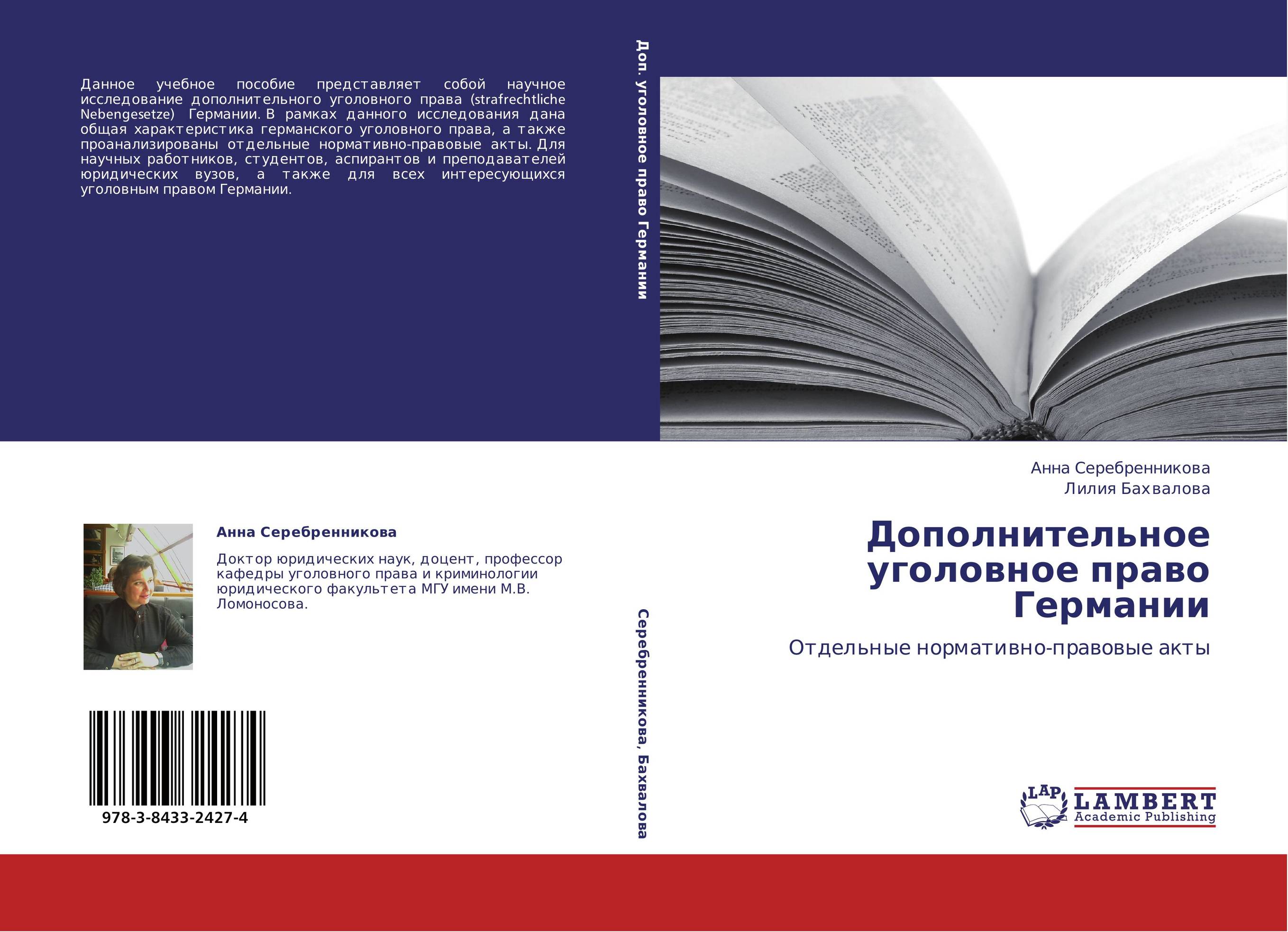 Дополнительное уголовное право Германии. Отдельные нормативно-правовые акты.