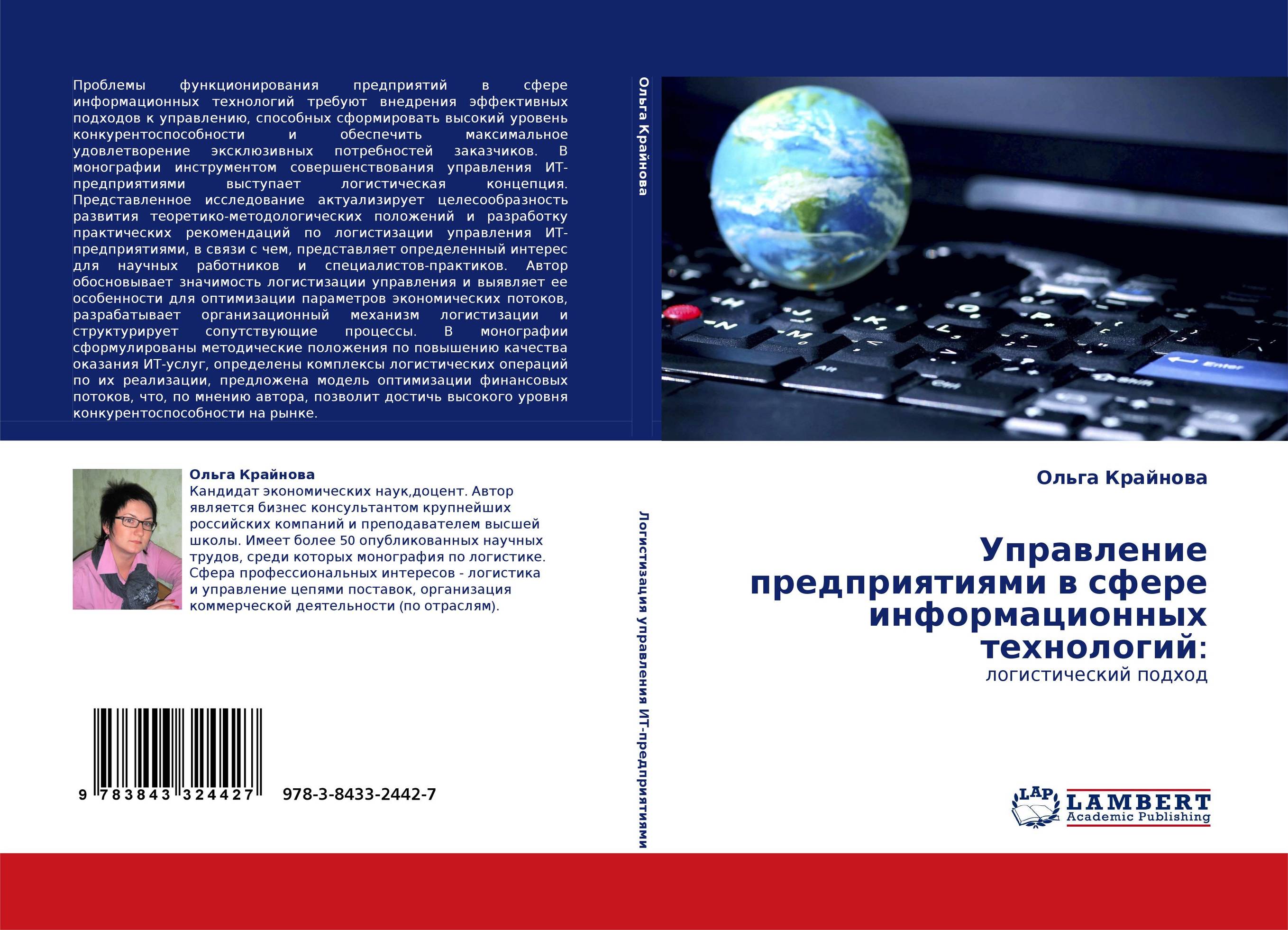 Управление предприятиями в сфере информационных технологий:. Логистический подход.