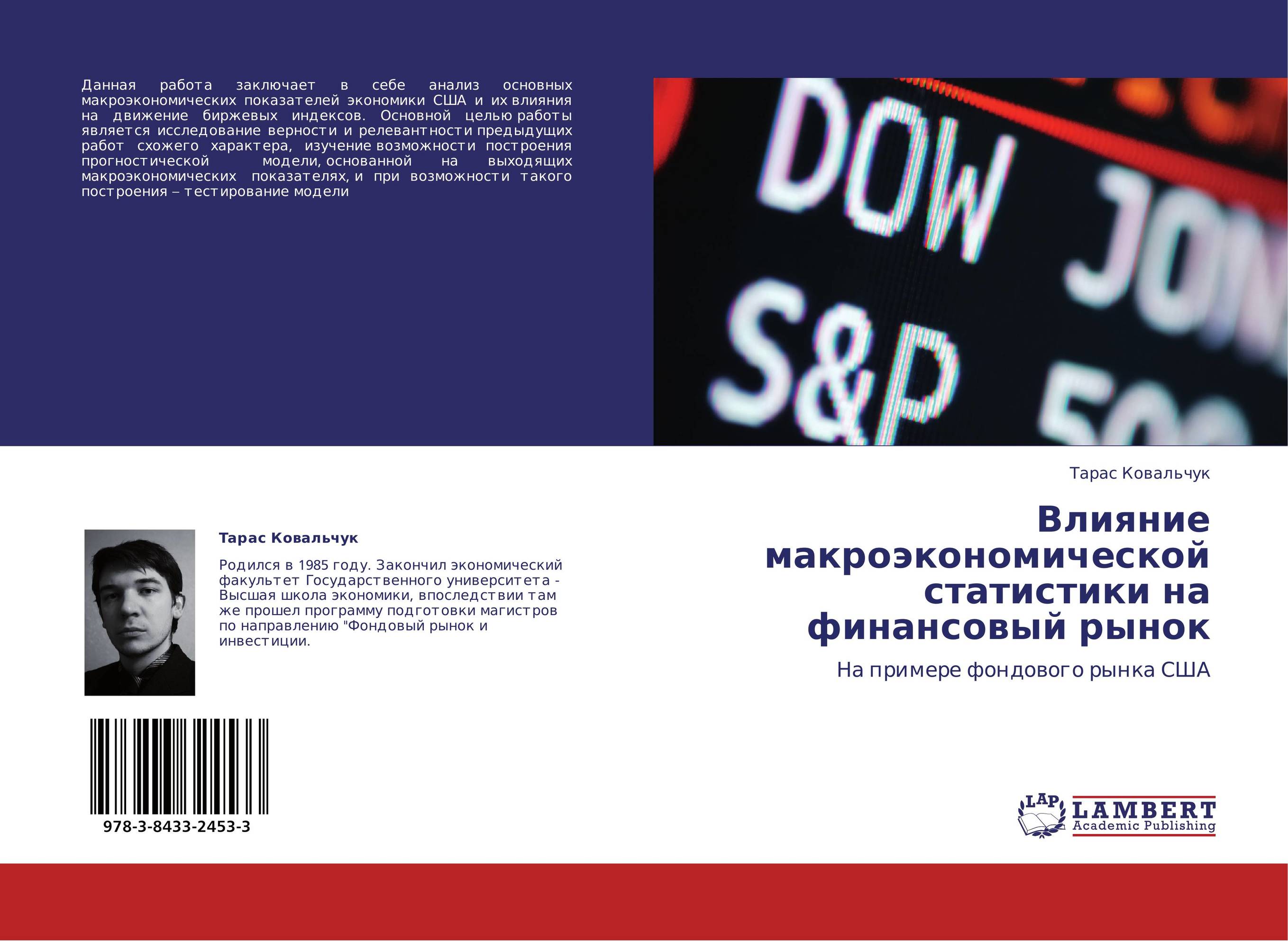 Влияние макроэкономической статистики на финансовый рынок. На примере фондового рынка США.