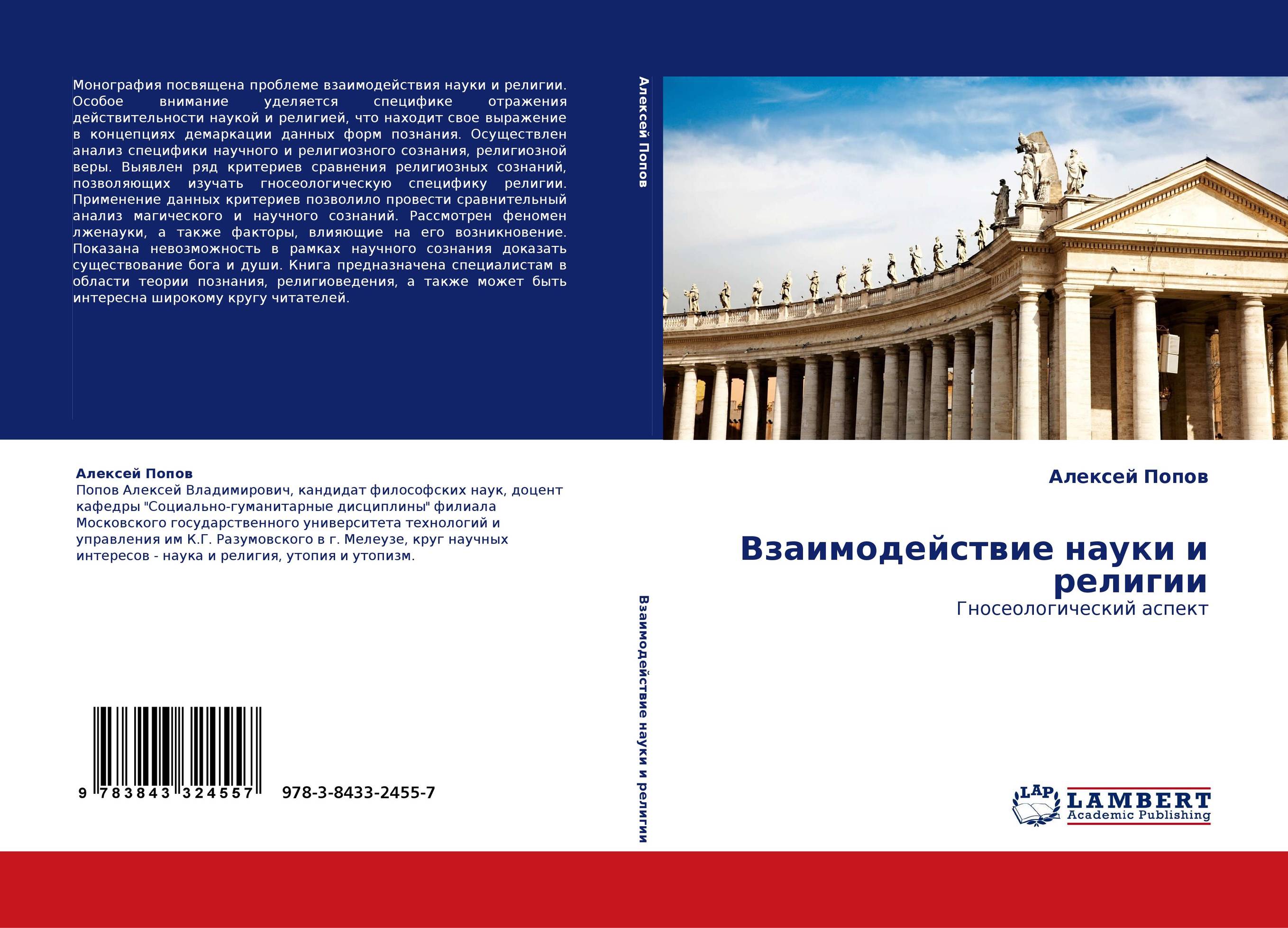 Взаимодействие науки и религии. Гносеологический аспект.