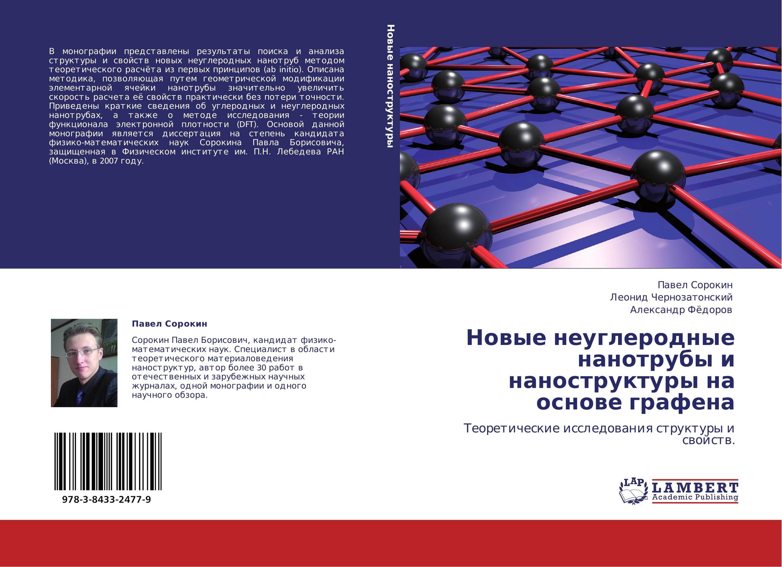 Новые неуглеродные нанотрубы и наноструктуры на основе графена. Теоретические исследования структуры и свойств..