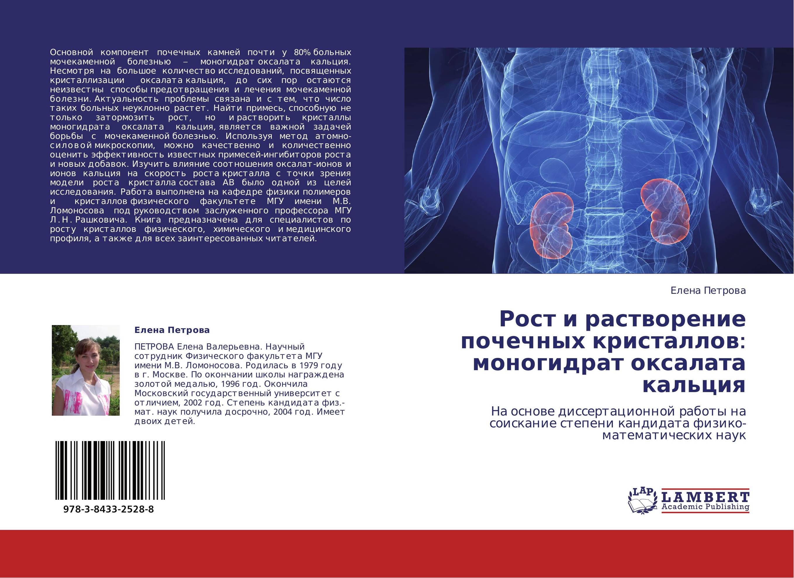 Рост и растворение почечных кристаллов: моногидрат оксалата кальция. На основе диссертационной работы на соискание степени кандидата физико-математических наук.