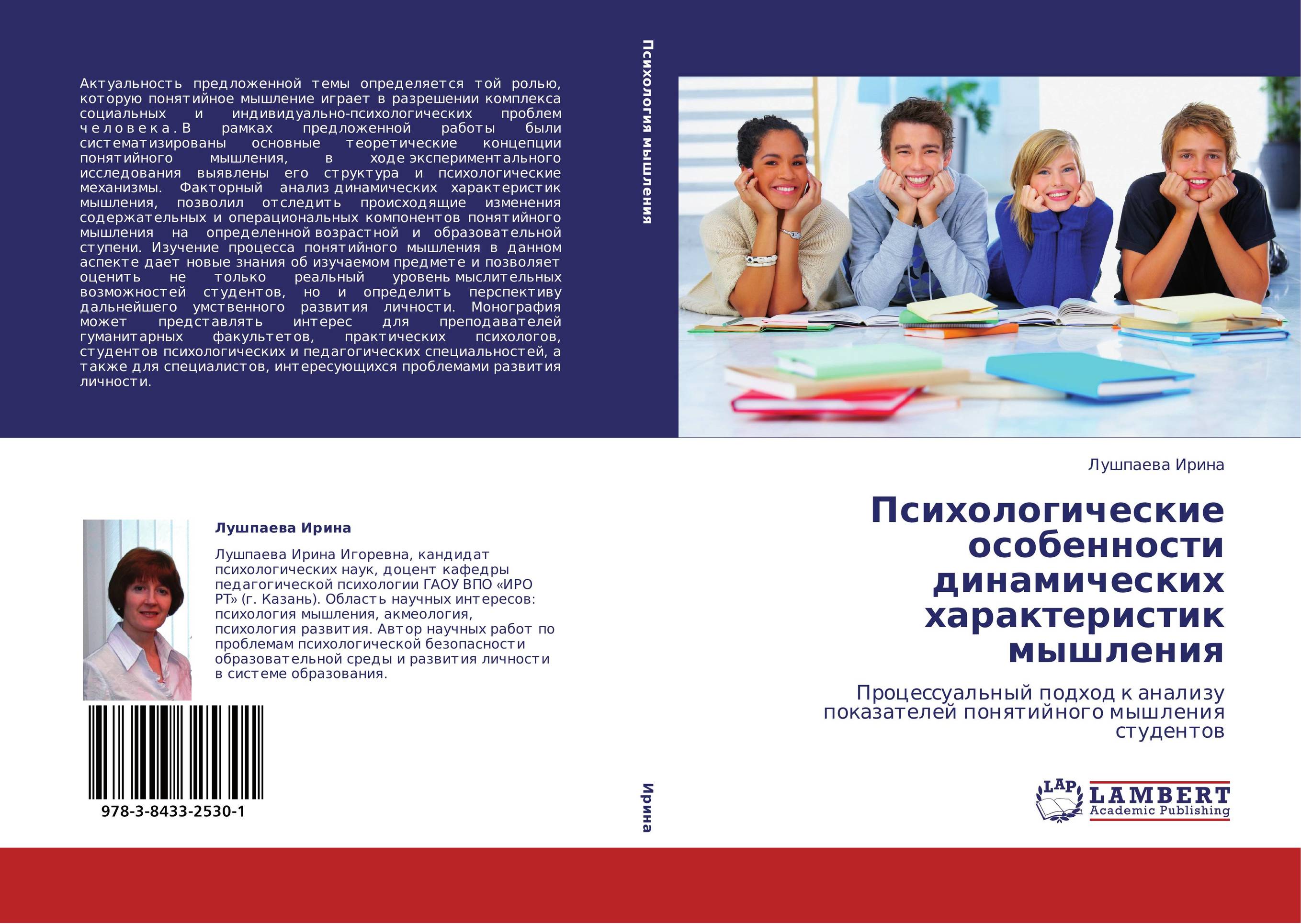 Психологические особенности динамических характеристик мышления. Процессуальный подход к анализу показателей понятийного мышления студентов.