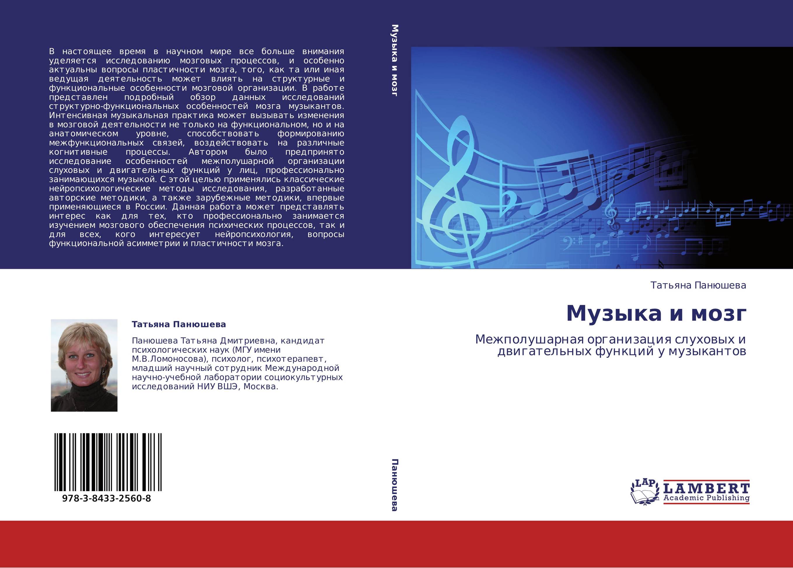 Музыка и мозг. Межполушарная организация слуховых и двигательных функций у музыкантов.