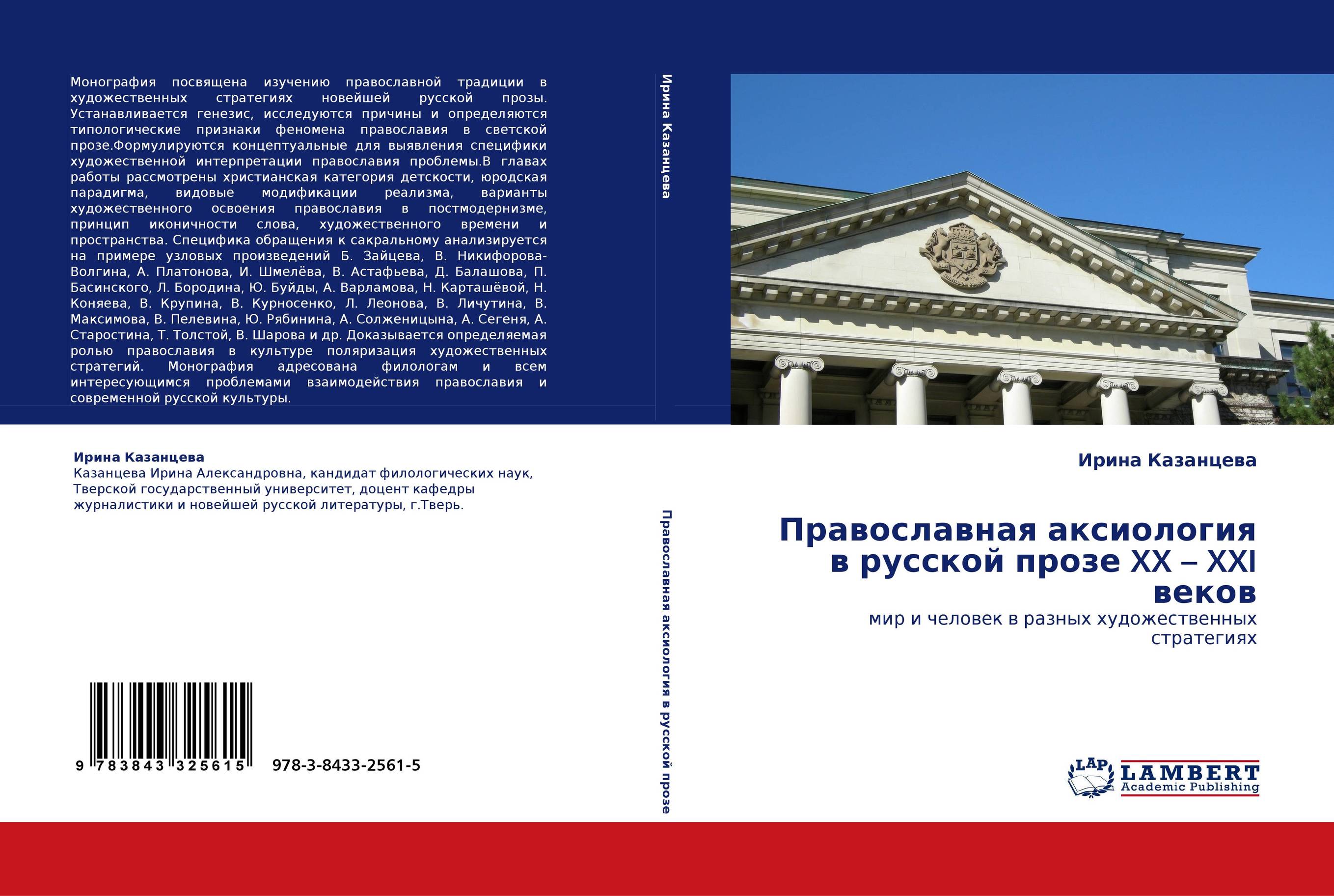 Аксиология. Христианская аксиология. Русская проза 21 века. Этика монография.