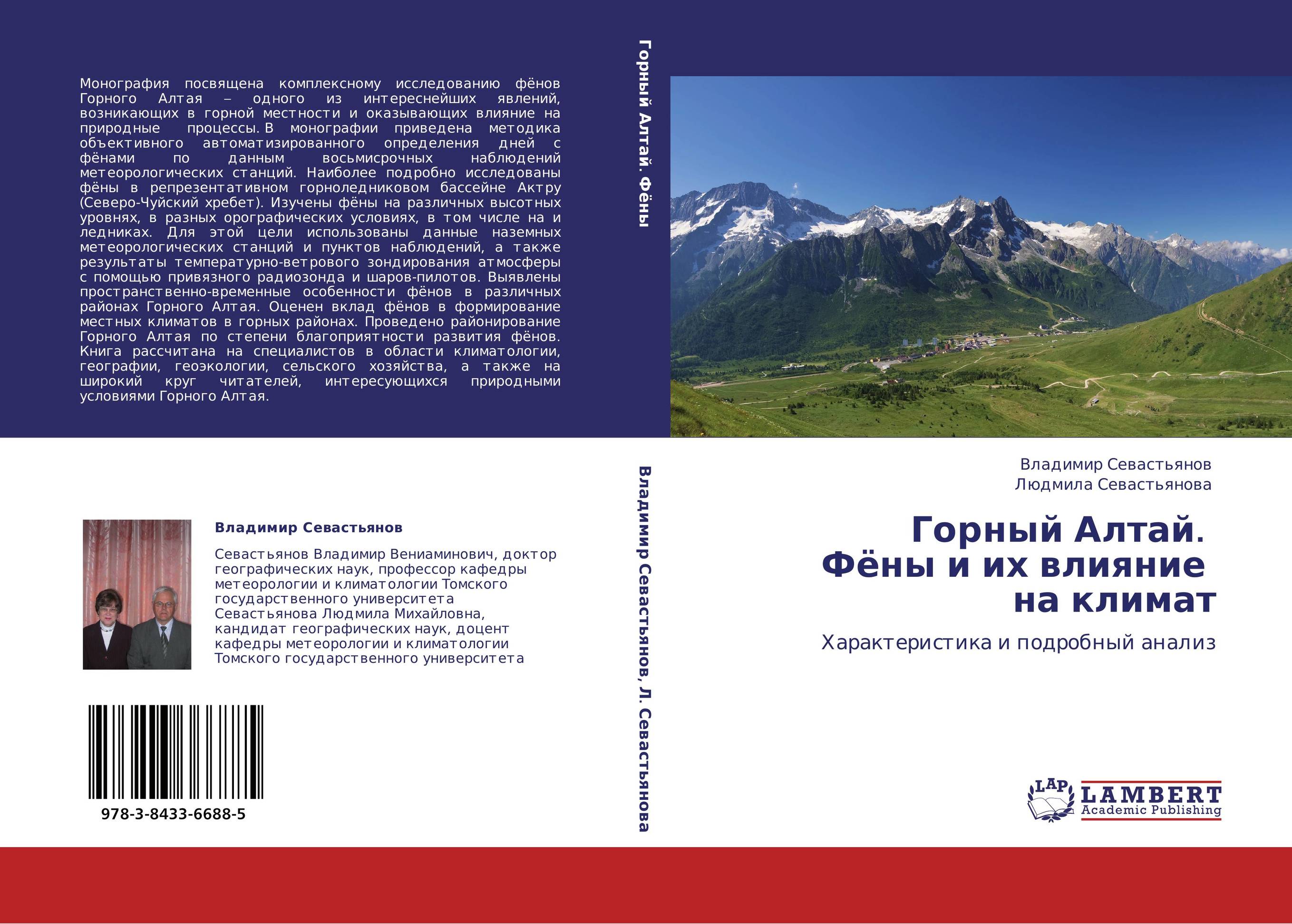 Горный Алтай.   Фёны и их влияние   на климат. Характеристика и подробный анализ.