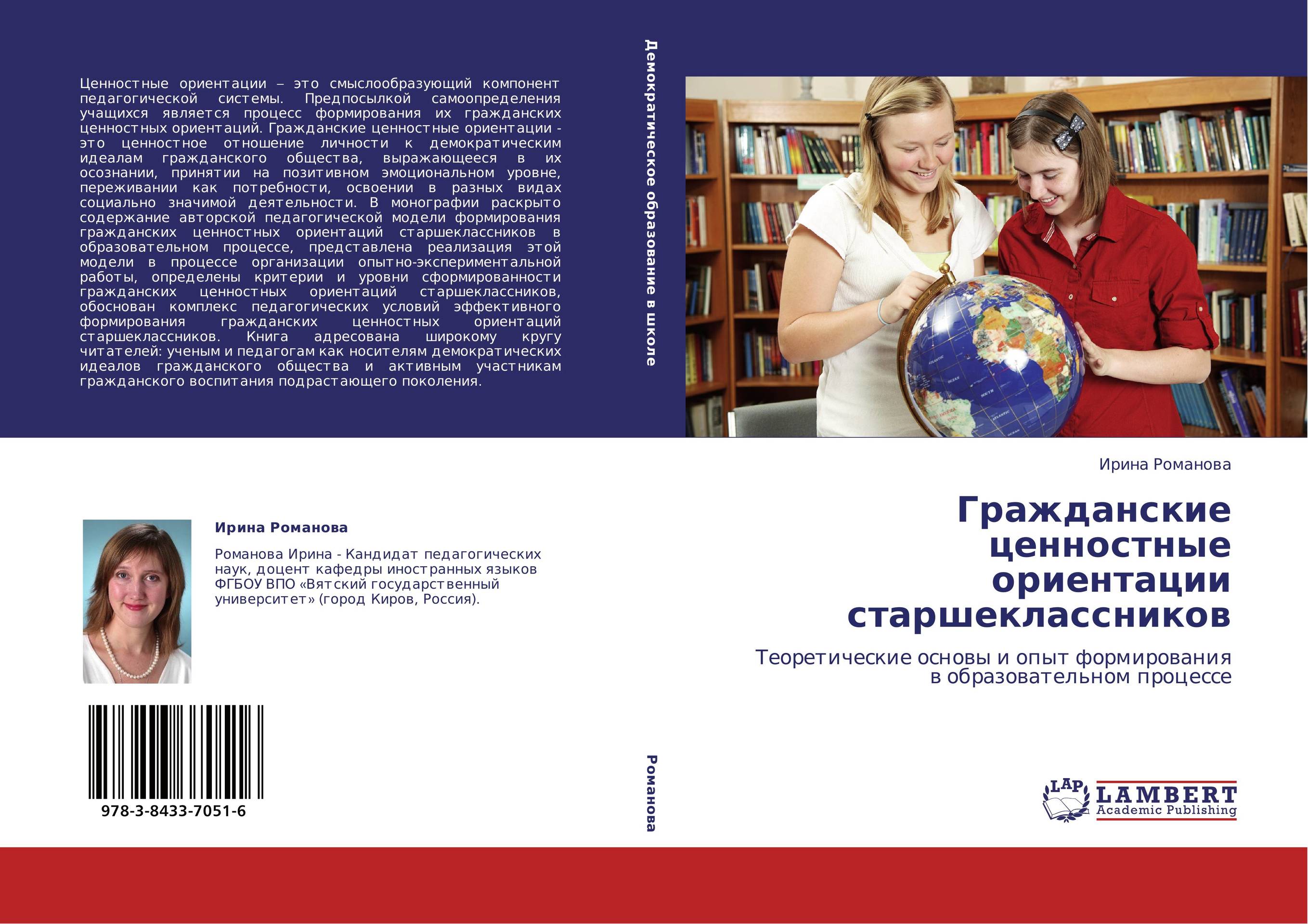 Гражданские ценностные ориентации старшеклассников. Теоретические основы и опыт формирования в образовательном процессе.