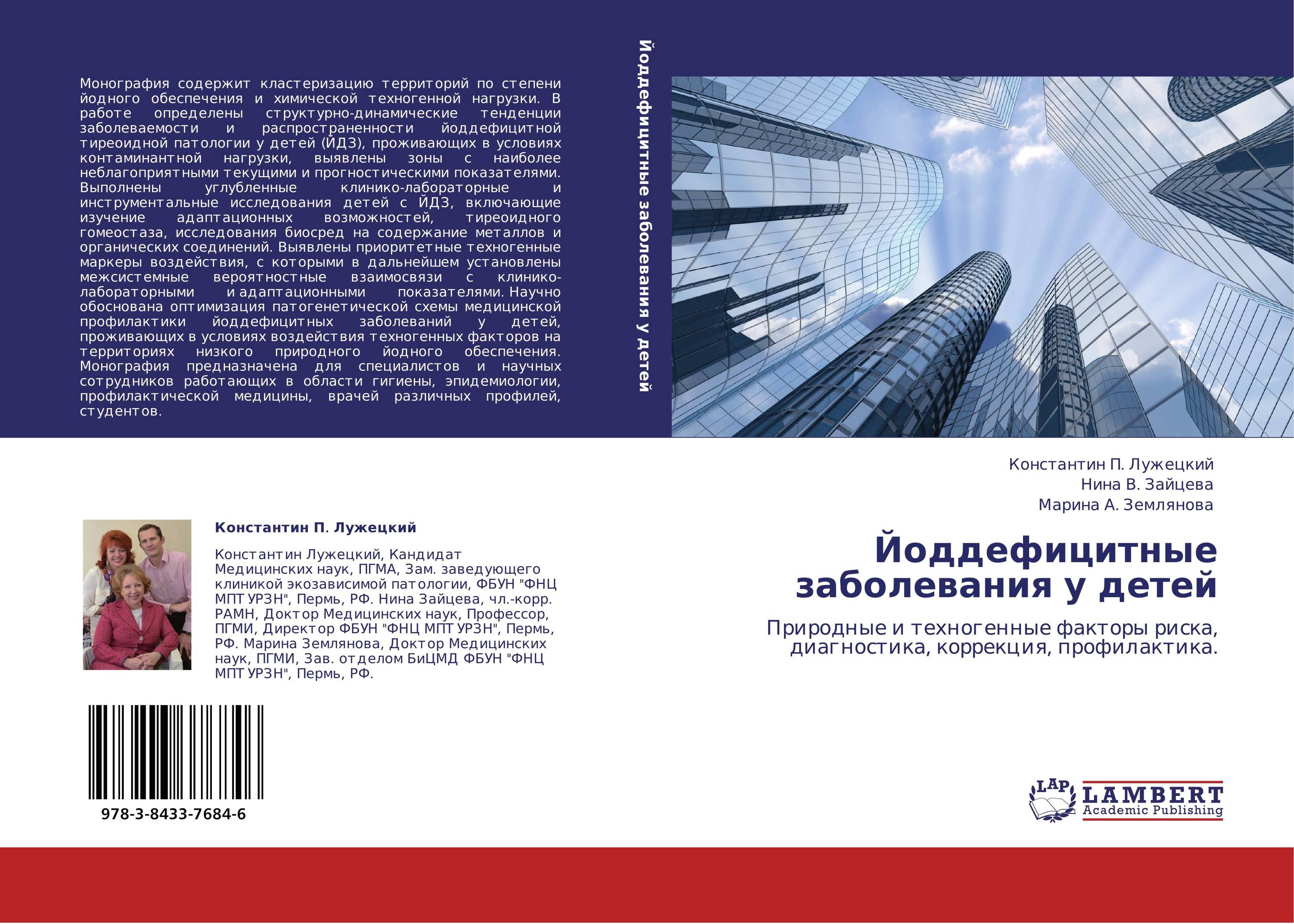 Йоддефицитные заболевания у детей. Природные и техногенные факторы риска, диагностика, коррекция, профилактика..