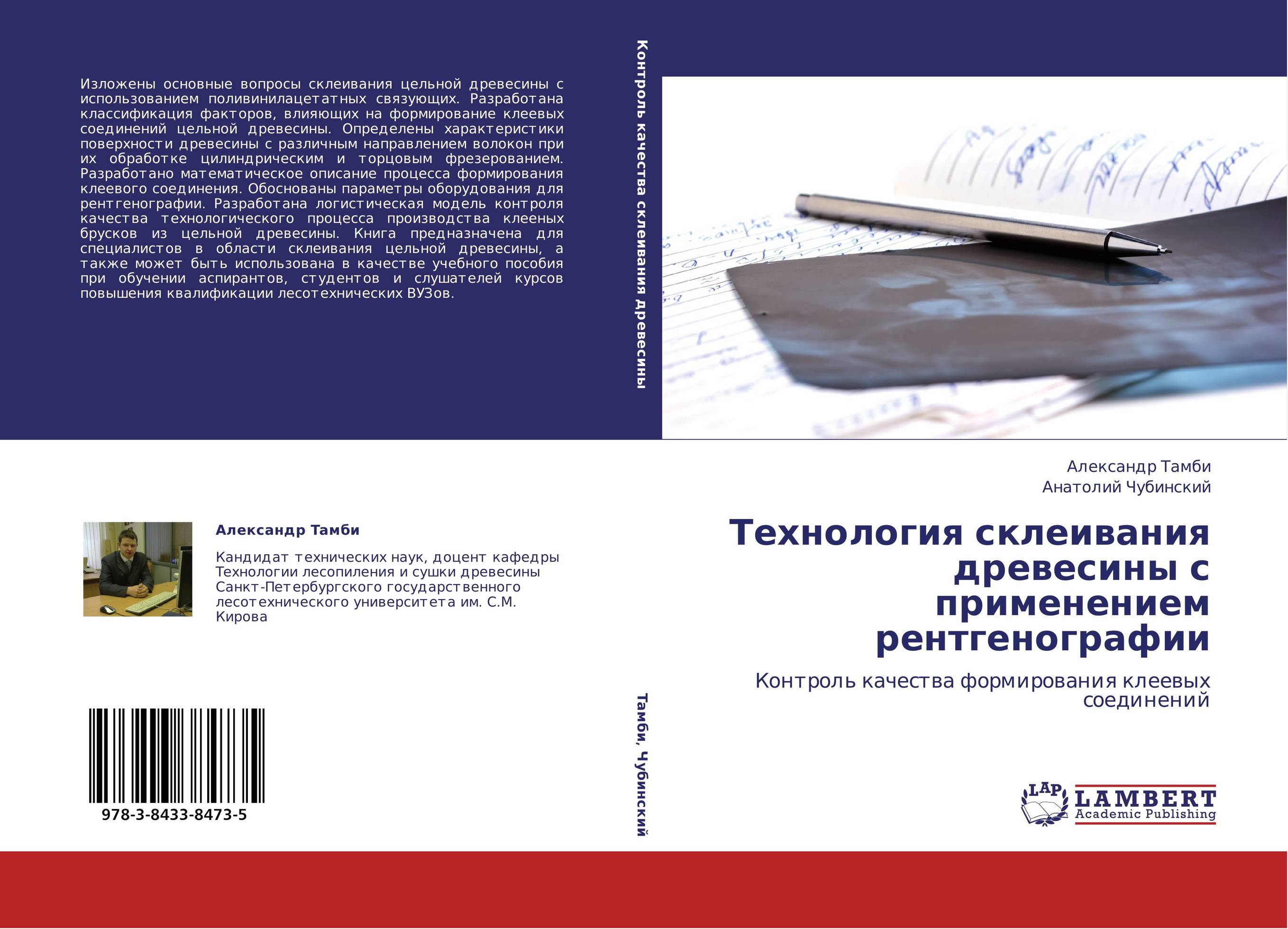 Технология склеивания древесины с применением рентгенографии. Контроль качества формирования клеевых соединений.