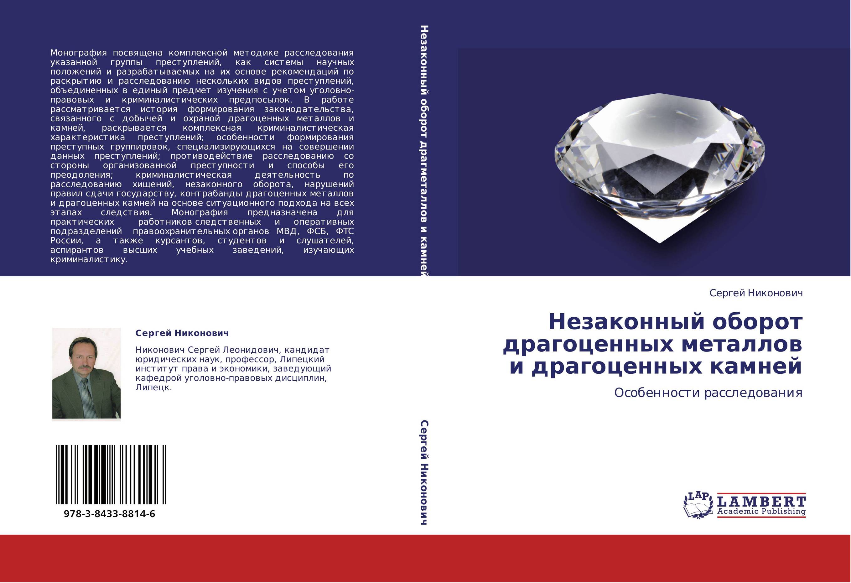 Незаконный оборот драгоценных металлов и драгоценных камней. Особенности расследования.