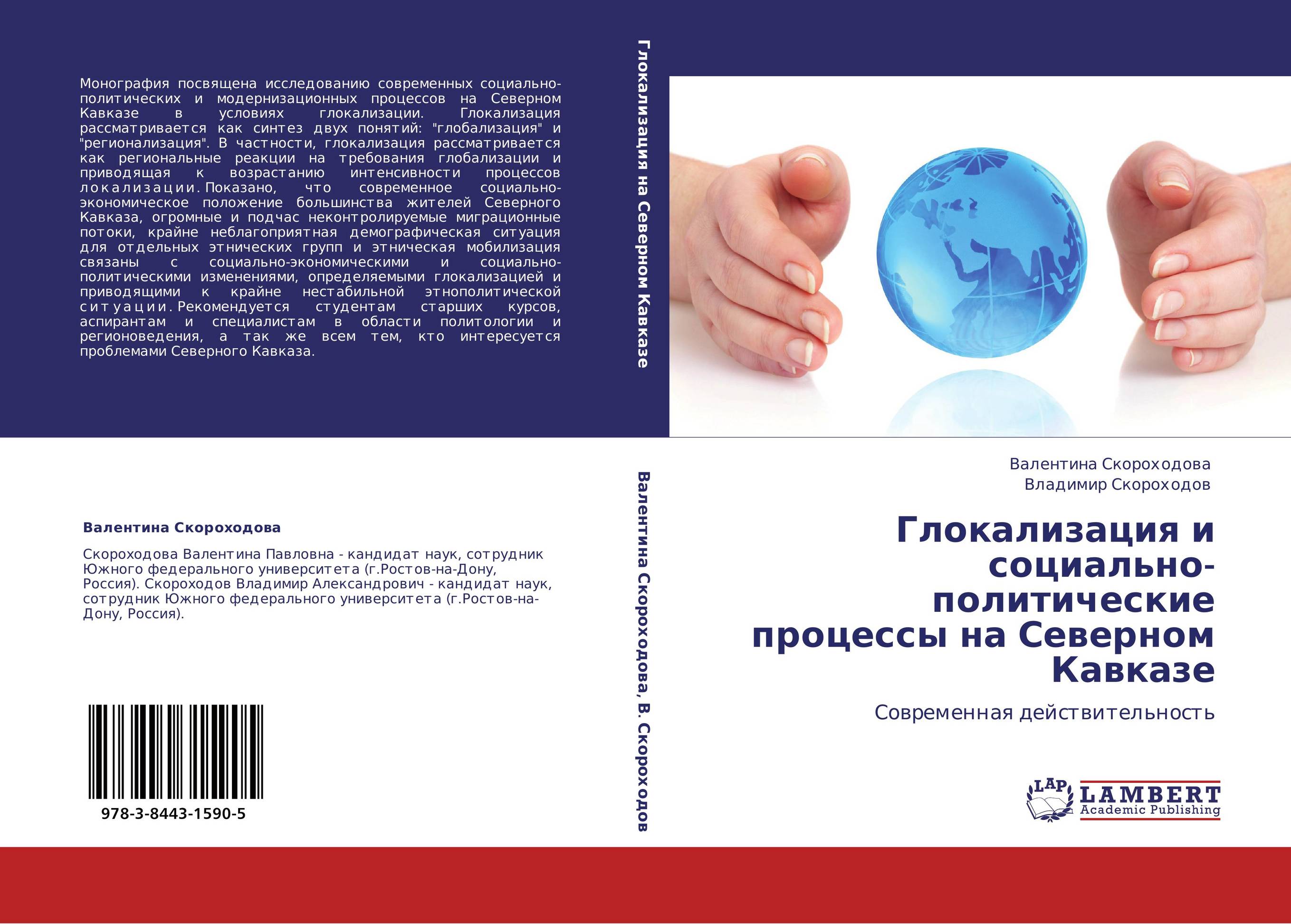 Глокализация и социально-политические процессы на Северном Кавказе. Современная действительность.