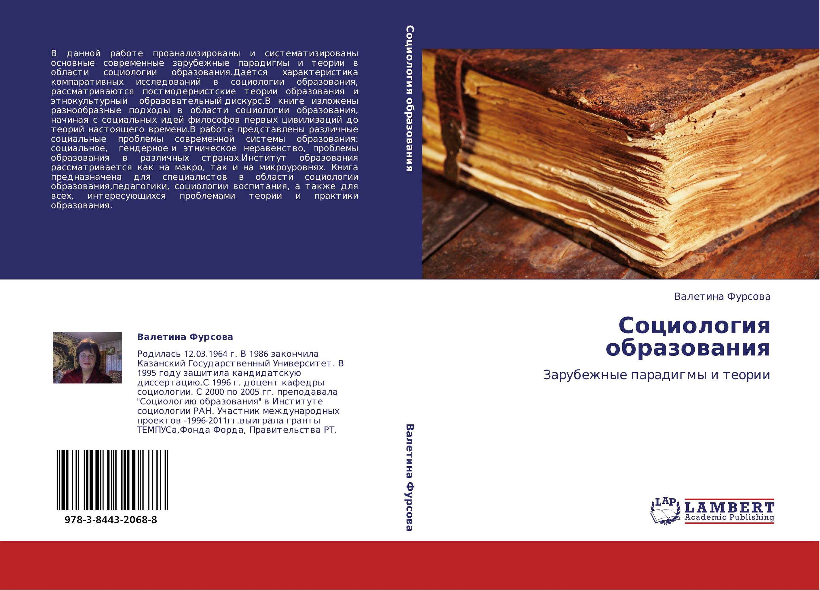 Социология образования. Зарубежные парадигмы и теории.