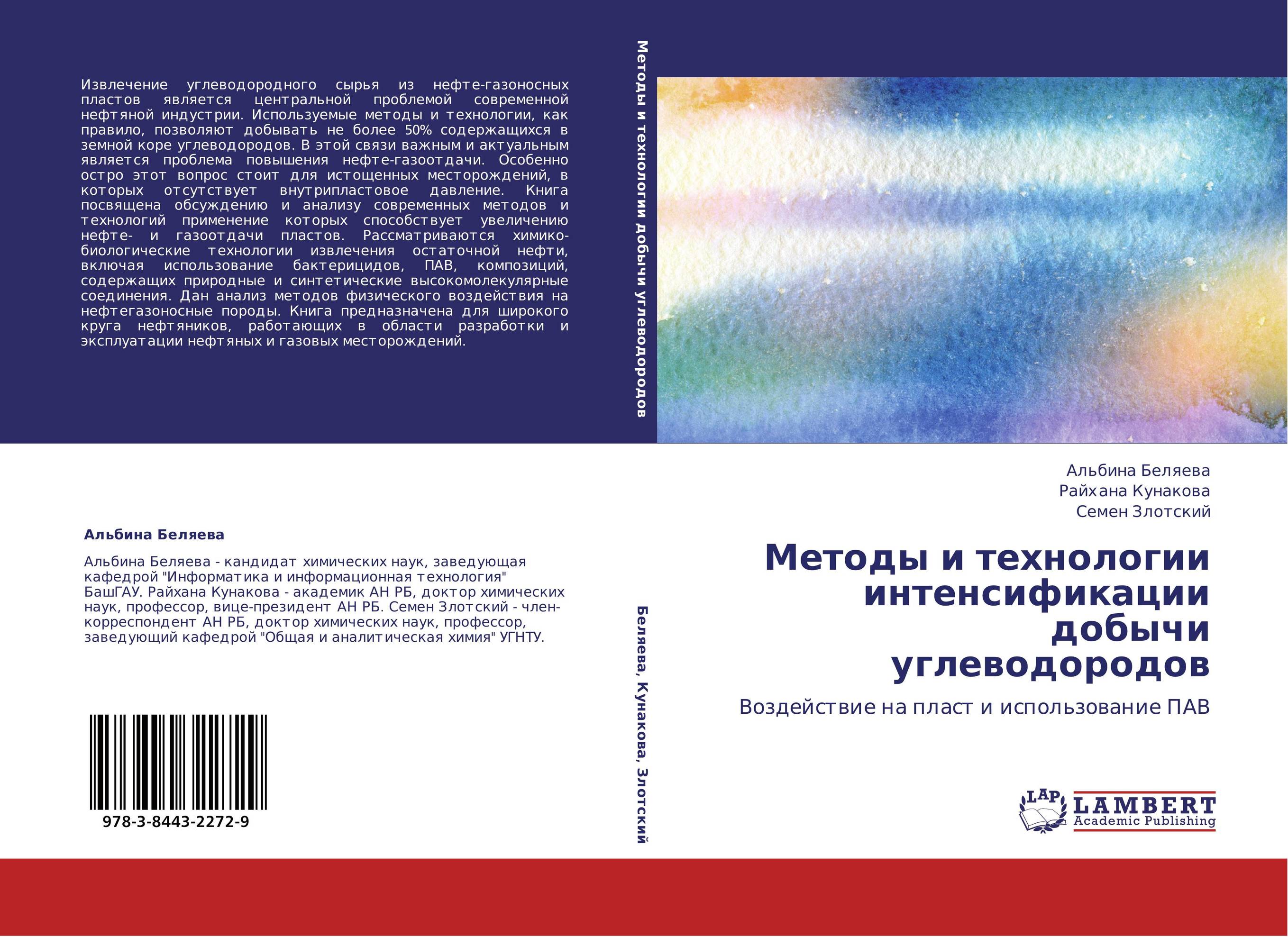 Методы и технологии интенсификации добычи углеводородов. Воздействие на пласт и использование ПАВ.