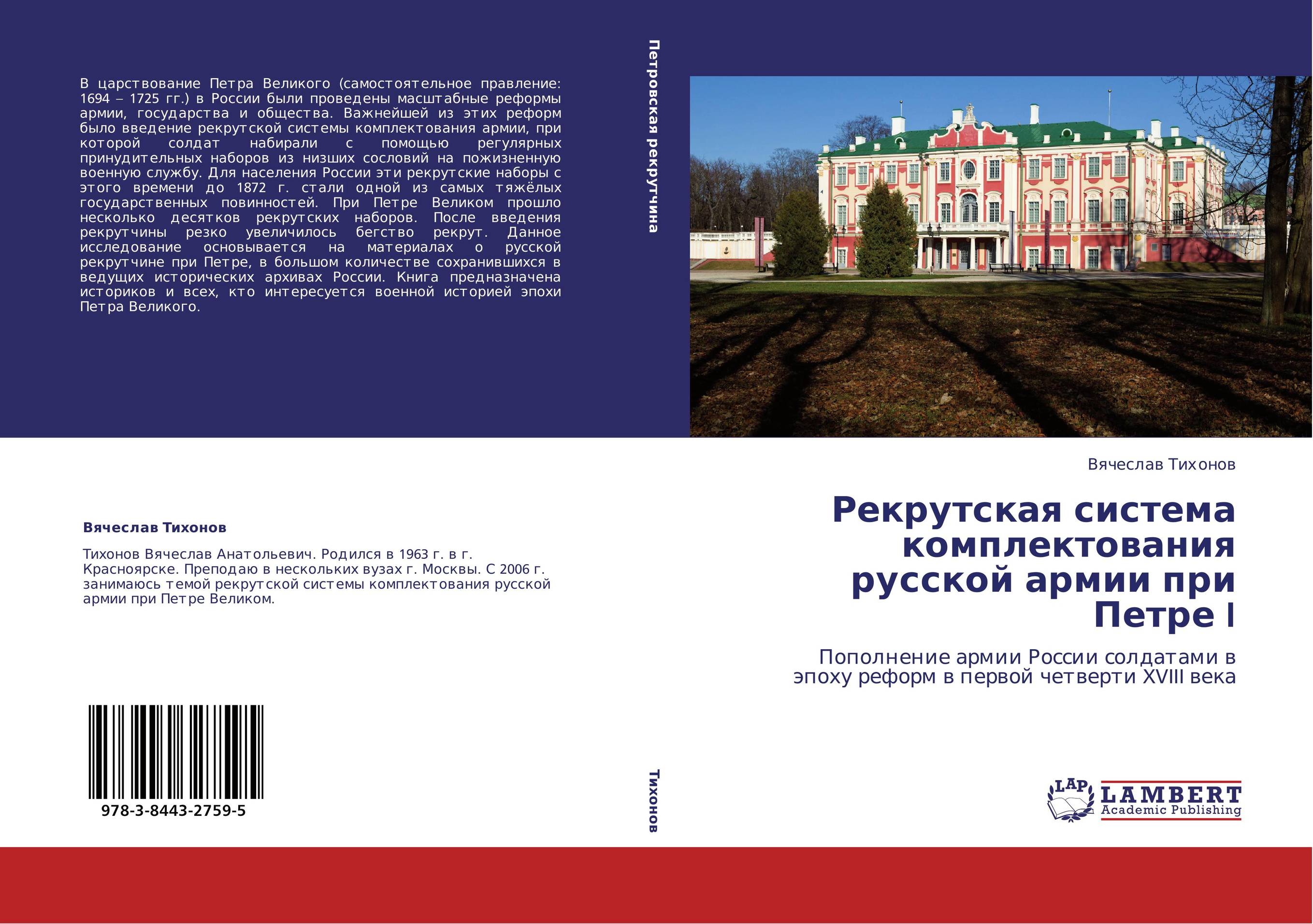 Рекрутская система комплектования русской армии при Петре I. Пополнение армии России солдатами в эпоху реформ в первой четверти XVIII века.