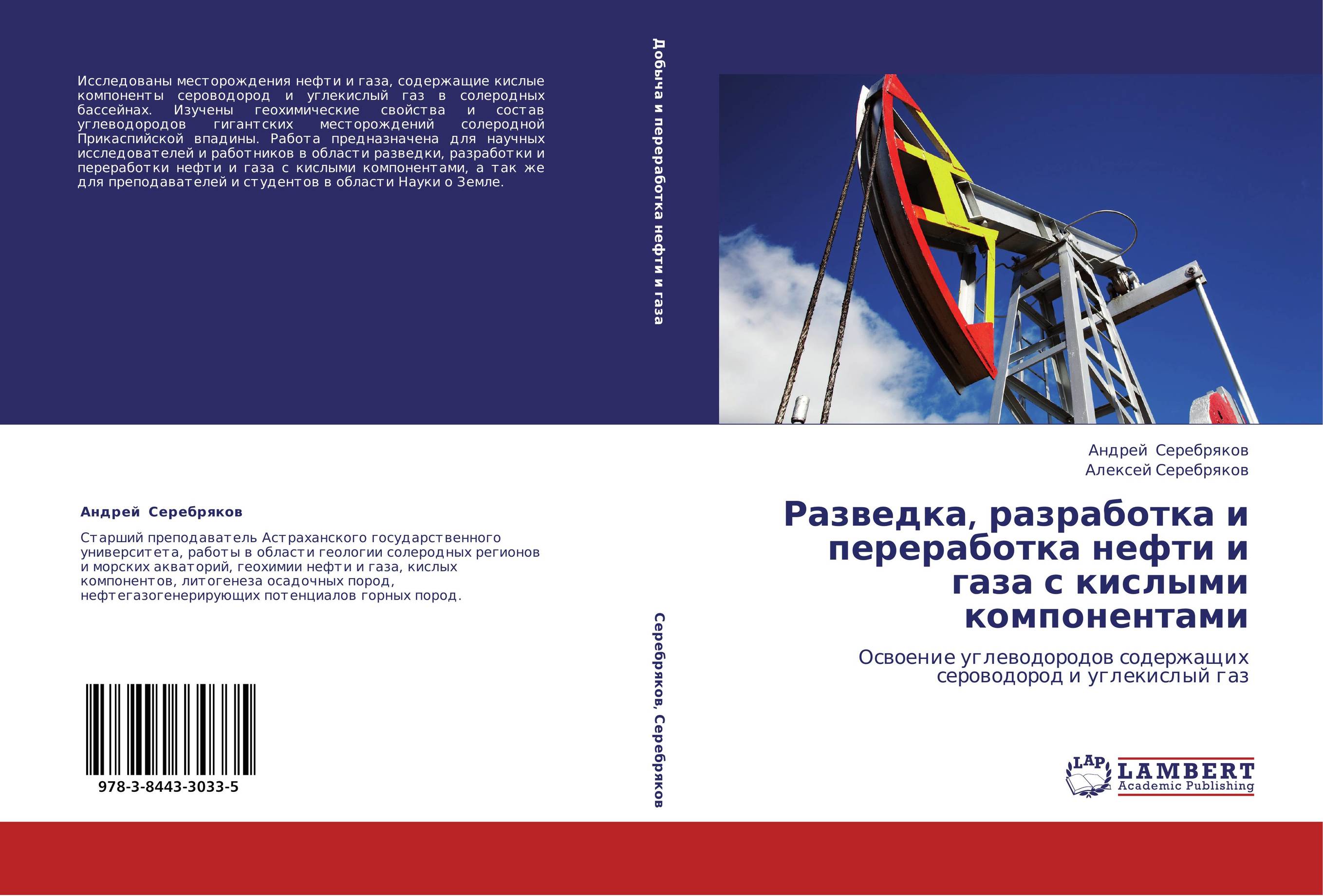 Разведка, разработка и переработка нефти и газа с кислыми компонентами. Освоение углеводородов содержащих сероводород и углекислый газ.