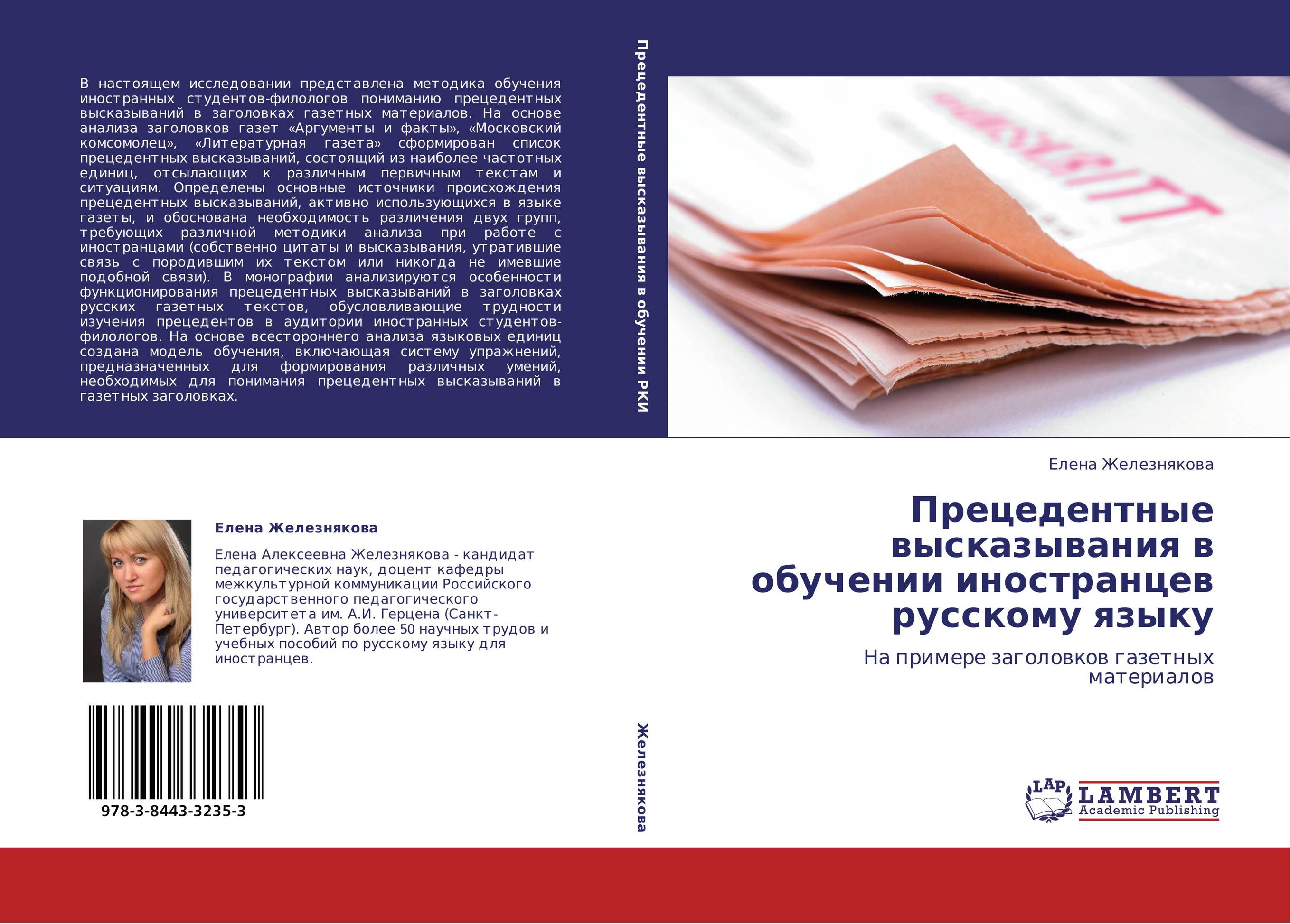 Прецедентные высказывания в обучении иностранцев русскому языку. На примере заголовков газетных материалов.