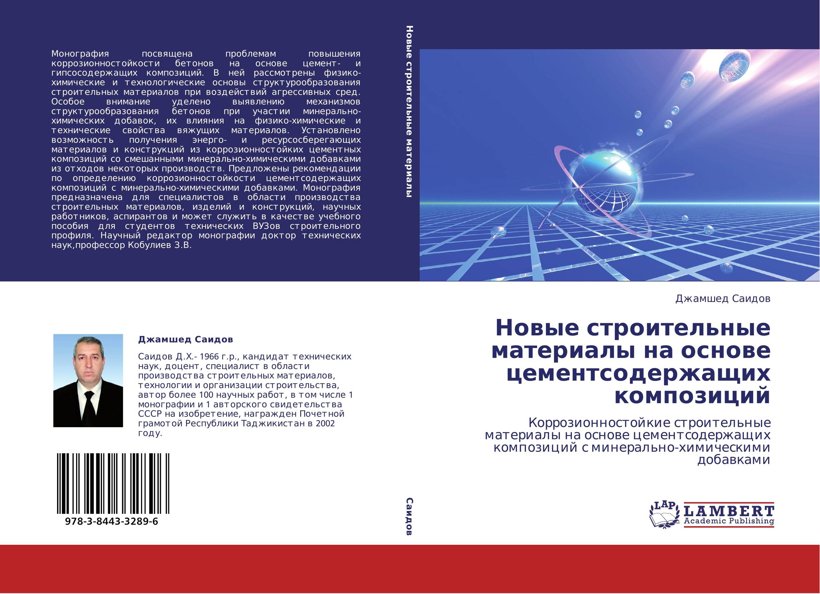 Новые строительные материалы на основе цементсодержащих композиций. Коррозионностойкие строительные материалы на основе цементсодержащих композиций с минерально-химическими добавками.
