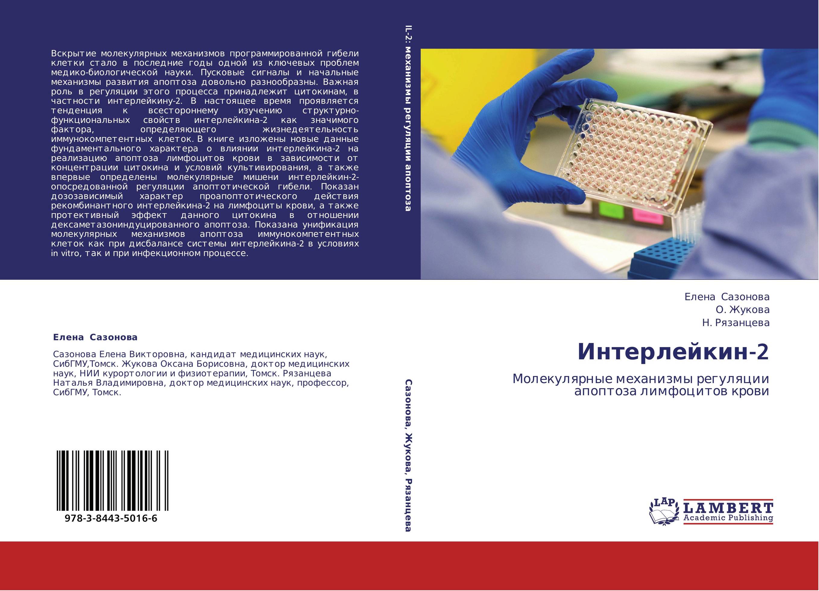 Интерлейкин-2. Молекулярные механизмы регуляции апоптоза лимфоцитов крови.