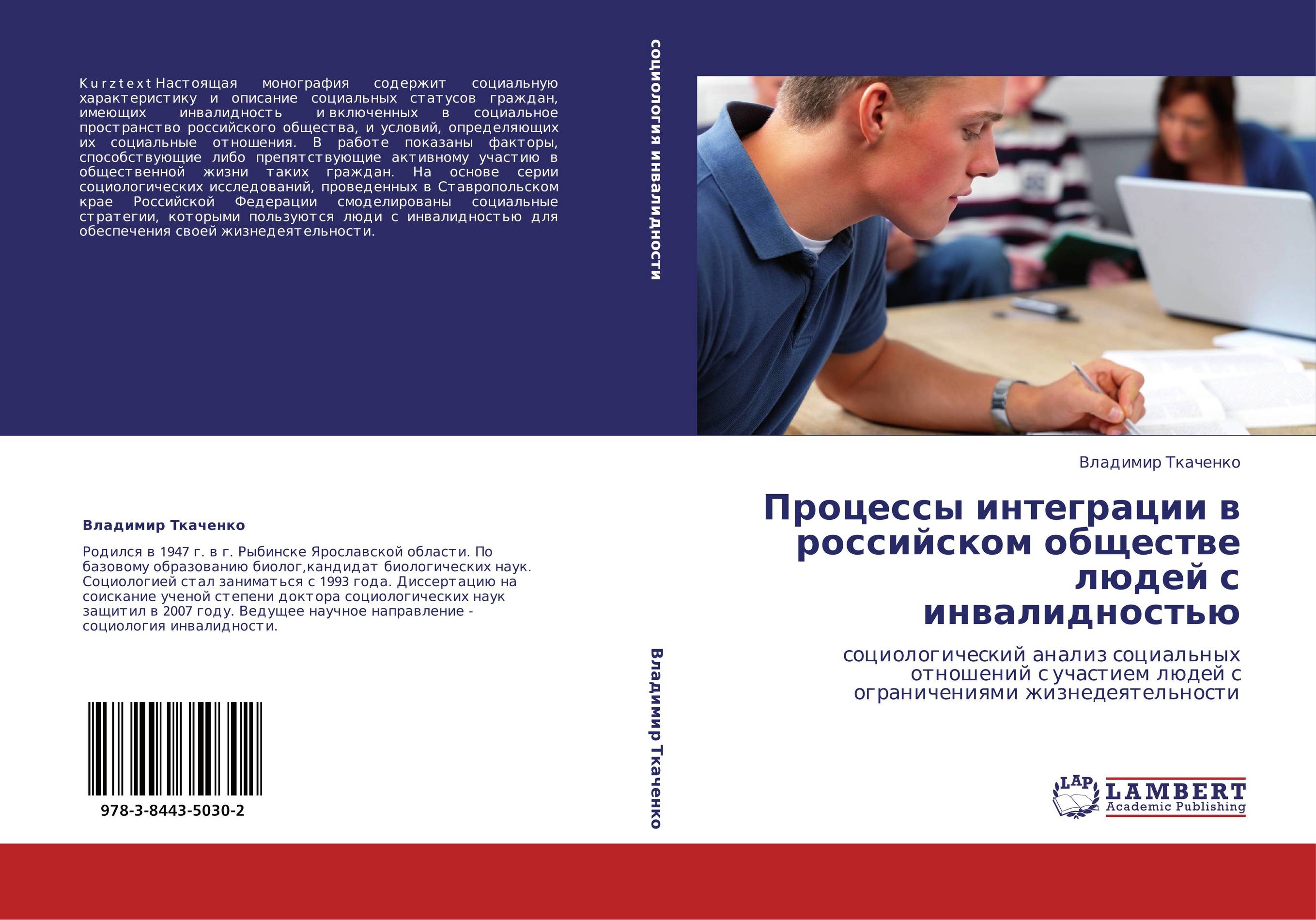 Процессы интеграции в российском обществе людей с инвалидностью. Социологический анализ социальных отношений с участием людей с ограничениями жизнедеятельности.